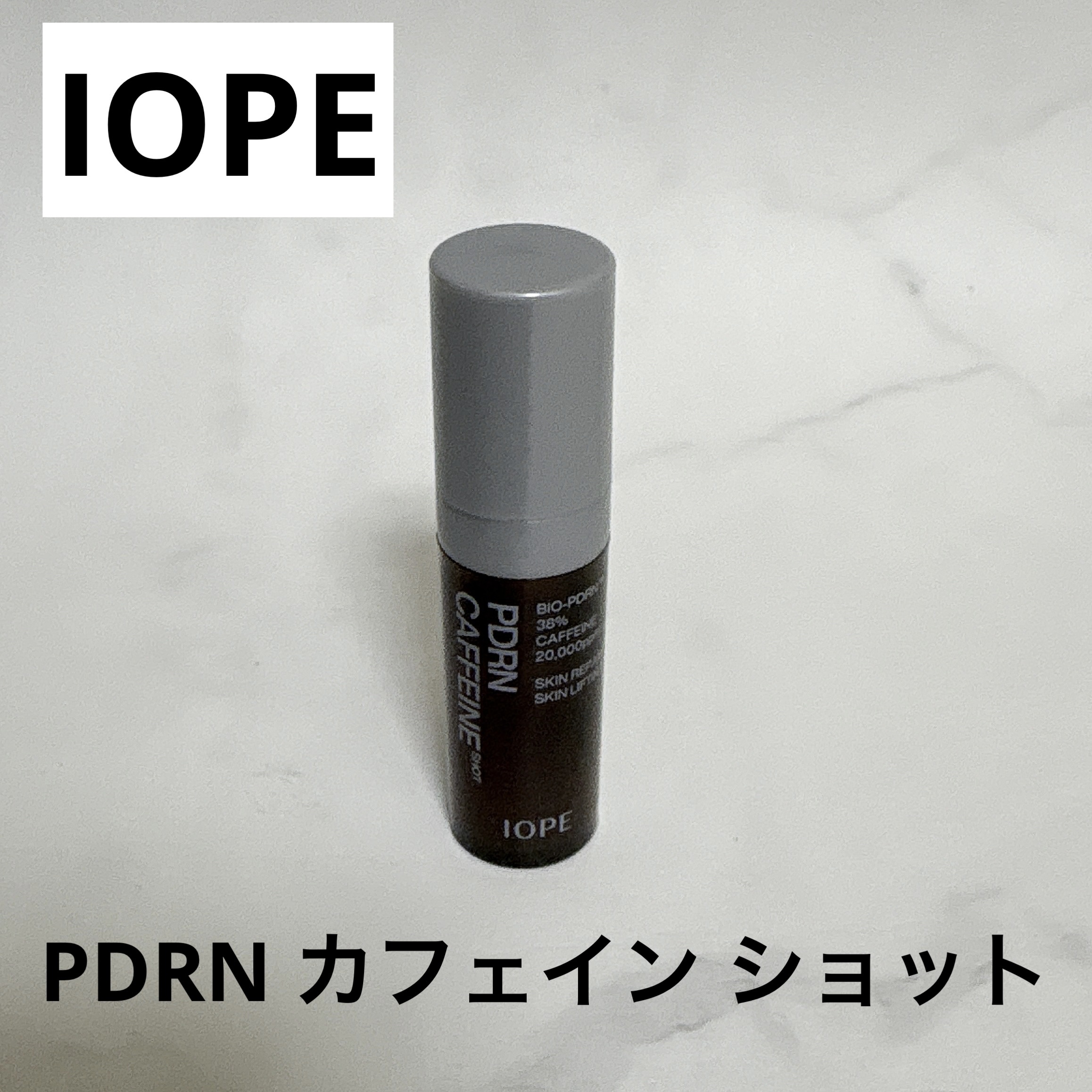 PDRNカフェインショット/IOPE/美容液を使ったクチコミ（1枚目）