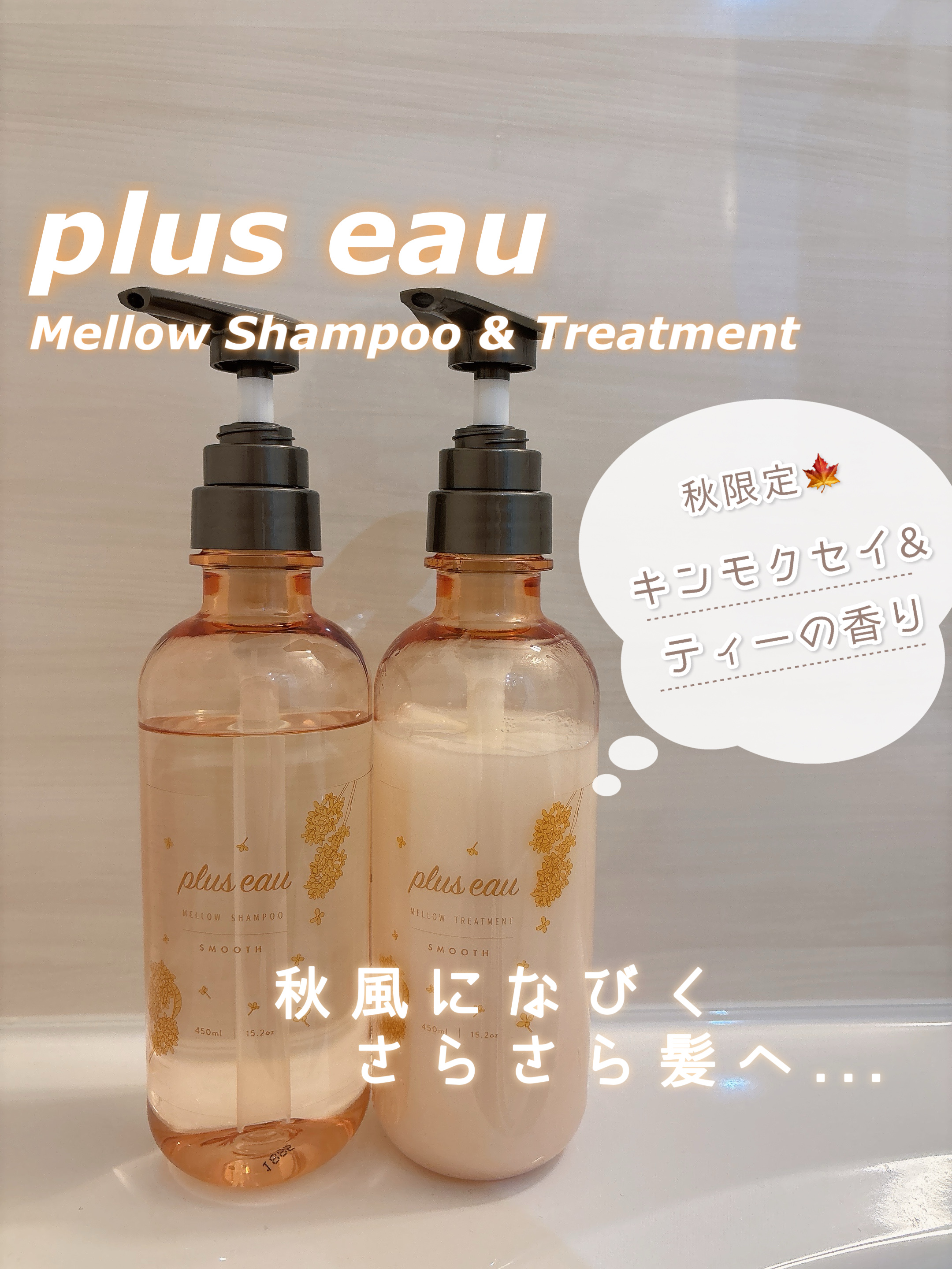 大好きなシャントリから限定「金木犀の香り」🌼

┈┈┈┈┈┈┈┈┈┈┈┈┈┈┈┈┈
 plus eau
 メロウシャンプー＆トリートメント
 キンモクセイ＆ティーの香り
┈┈┈┈┈┈┈┈┈┈┈┈┈┈┈┈┈

最近、期間限定でよく見かける“