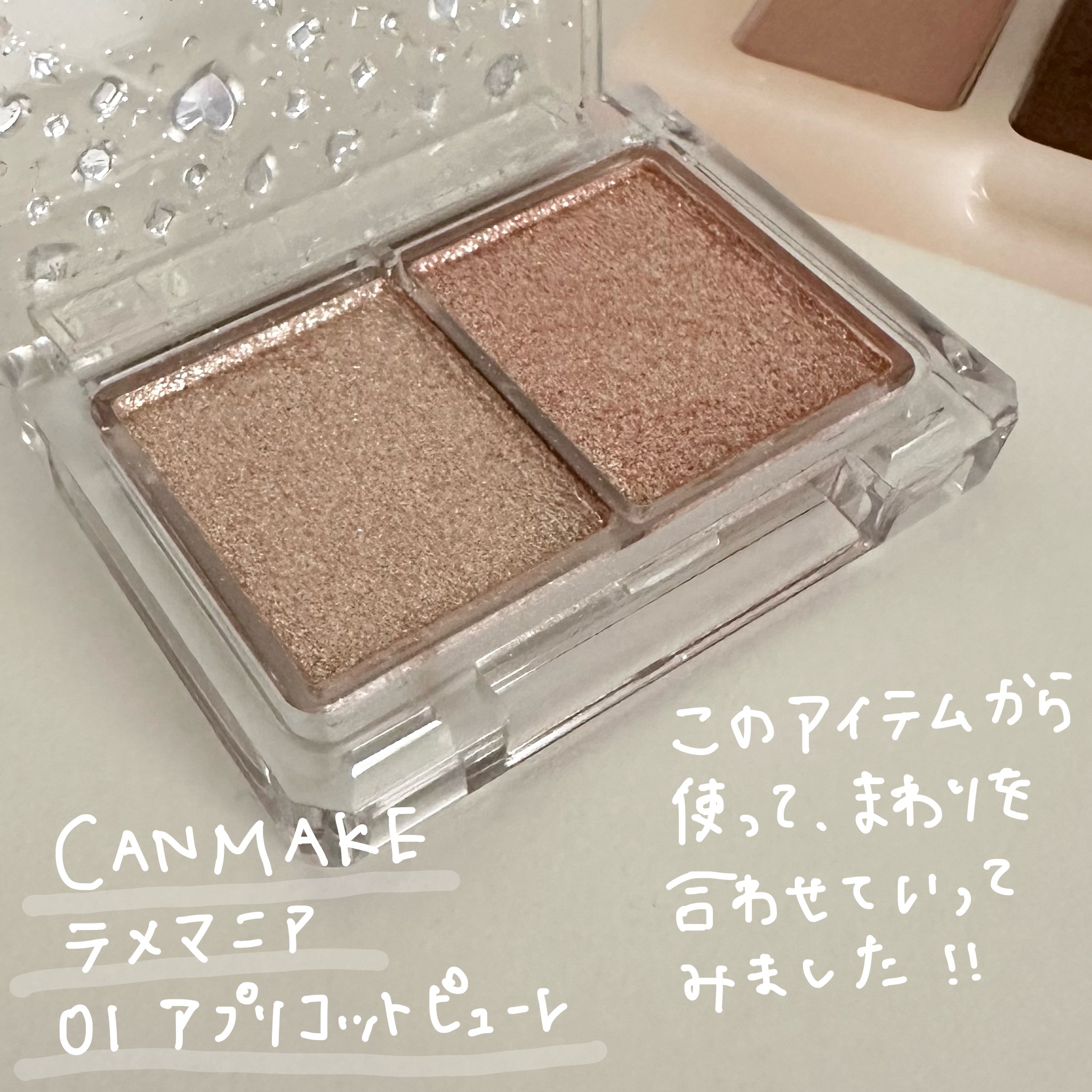 ラメマニア/キャンメイク/アイシャドウを使ったクチコミ（3枚目）