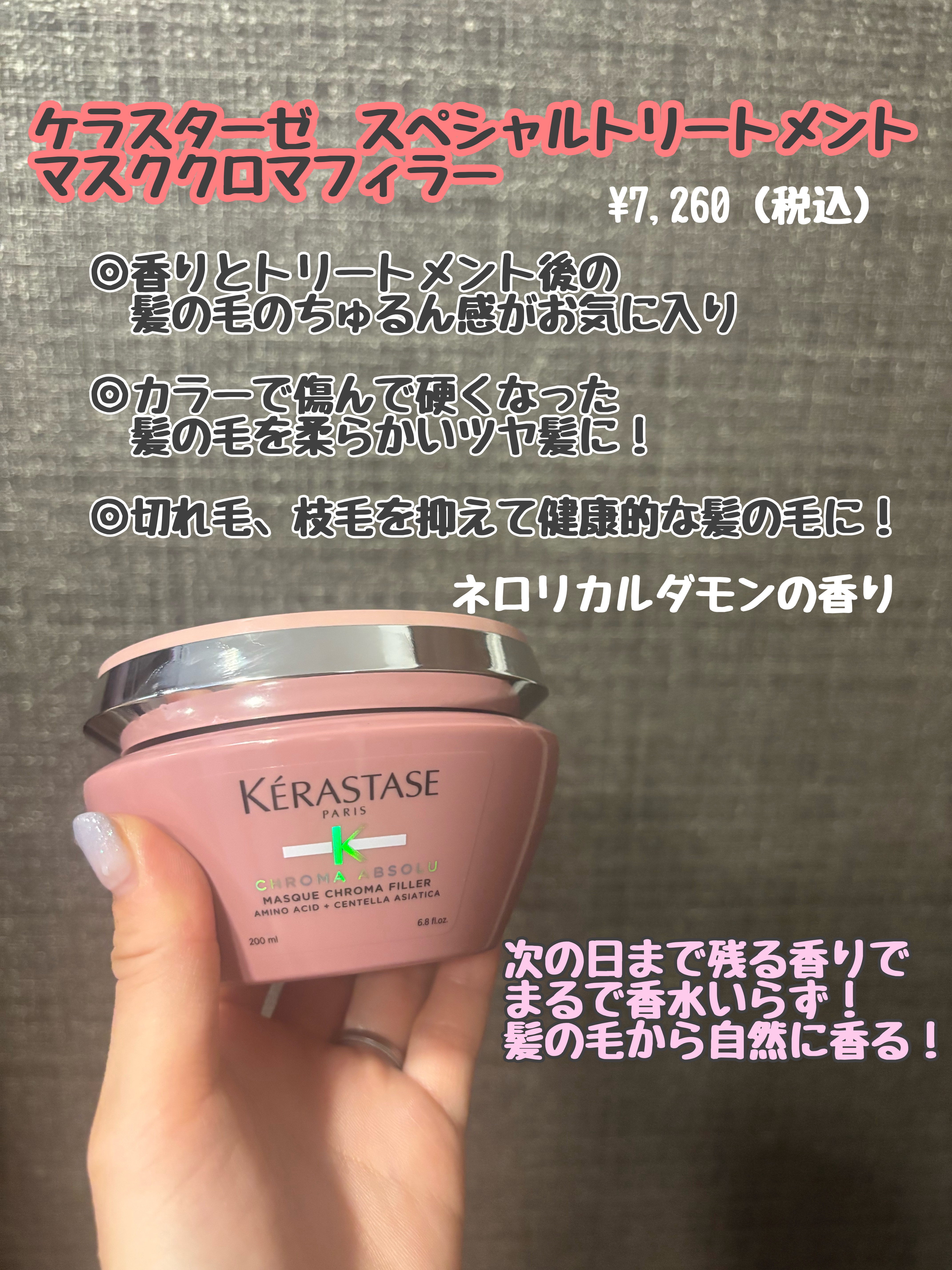 
お気に入りのヘアマスクです🎀
ケラスターゼ　CA マスク クロマフィラー
元々は美容院で使用いただいていました。

パッケージはピンクでとってもかわいい！
だけじゃなく、使った次の日の髪の毛のちゅるちゅるん感と残る香りが好き過ぎて楽天で