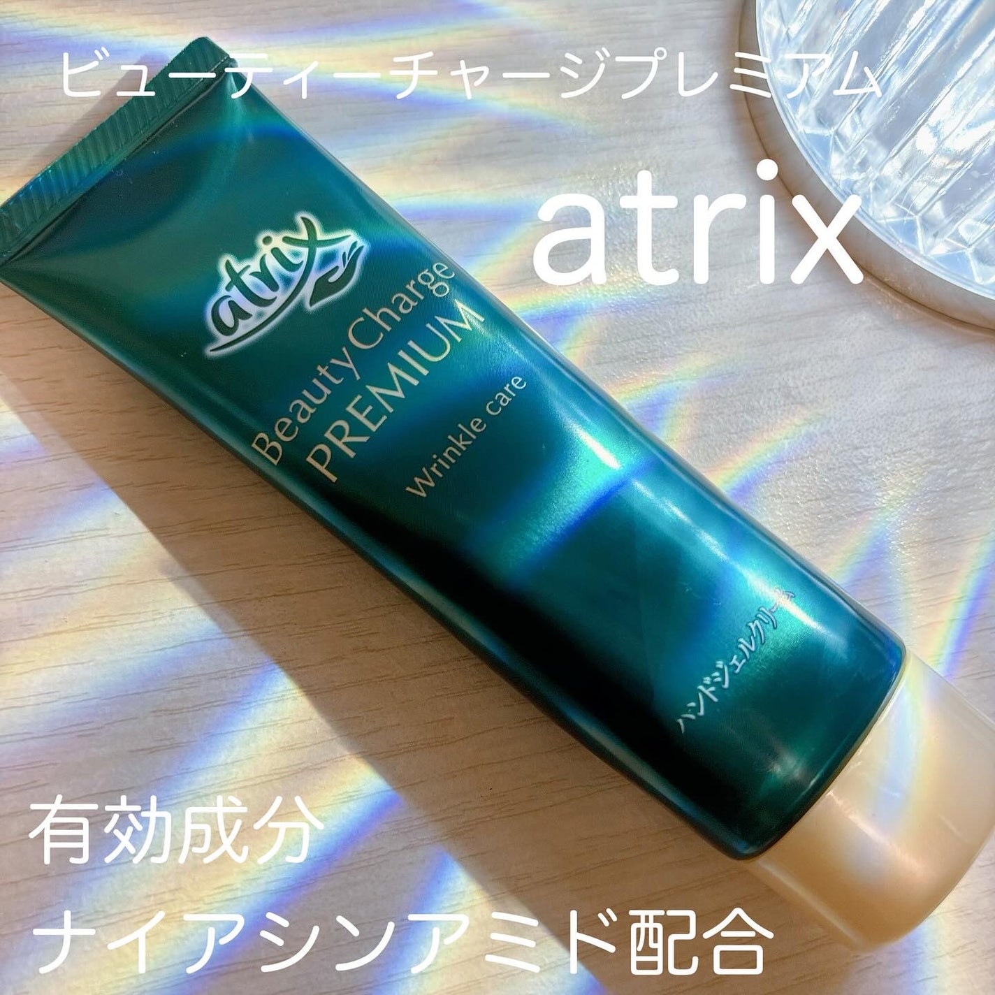 アトリックス ビューティーチャージプレミアム シワ改善 ハンドジェルクリーム 無香料/アトリックス/ハンドクリームを使ったクチコミ(1枚目)