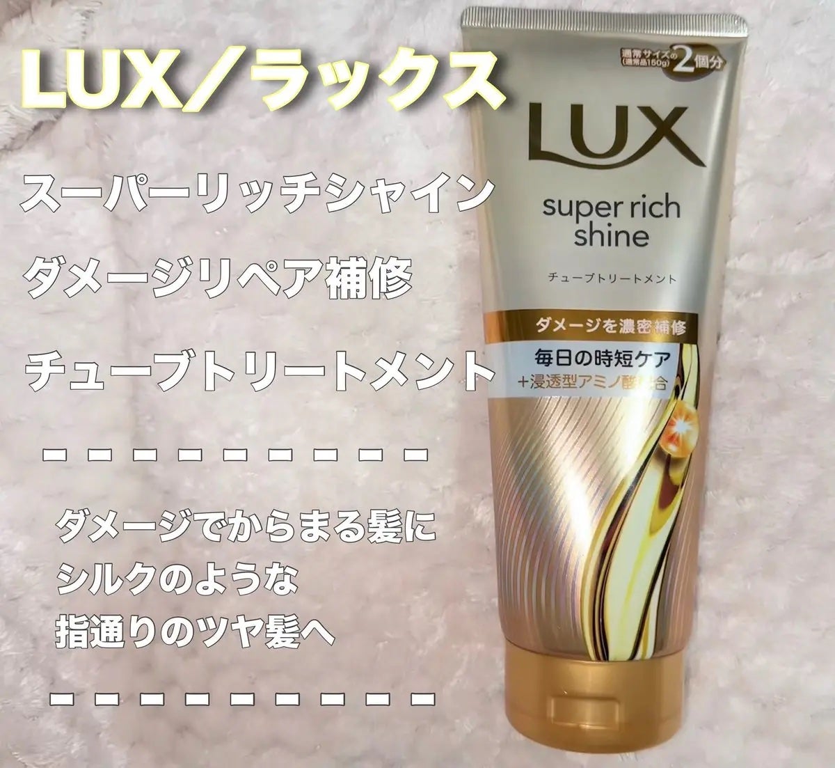 ラックス スーパーリッチシャイン ダメージリペア 補修チューブトリートメント/LUX/洗い流すヘアトリートメントを使ったクチコミ(1枚目)