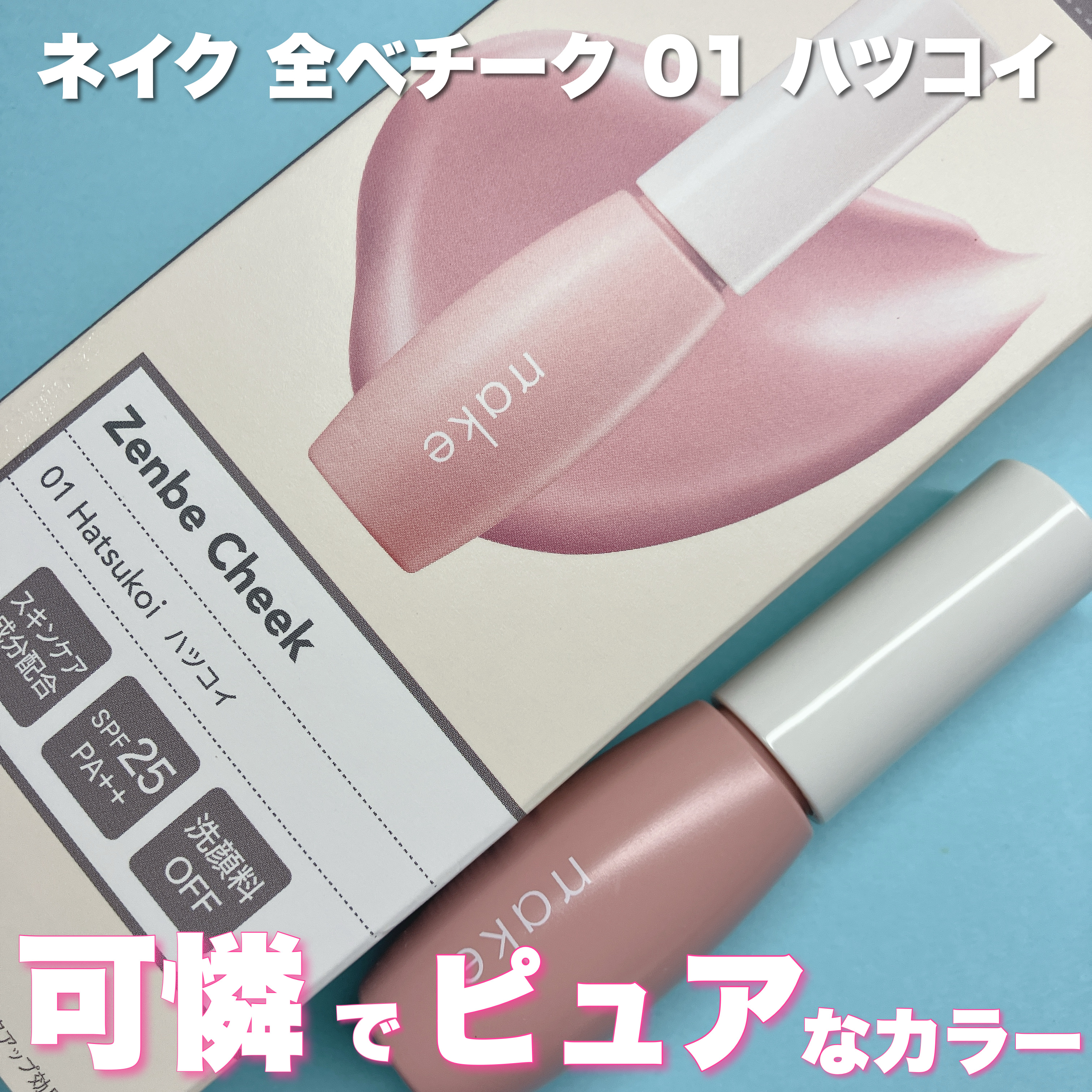 nake 全べチーク/nake/リキッドチークを使ったクチコミ（1枚目）