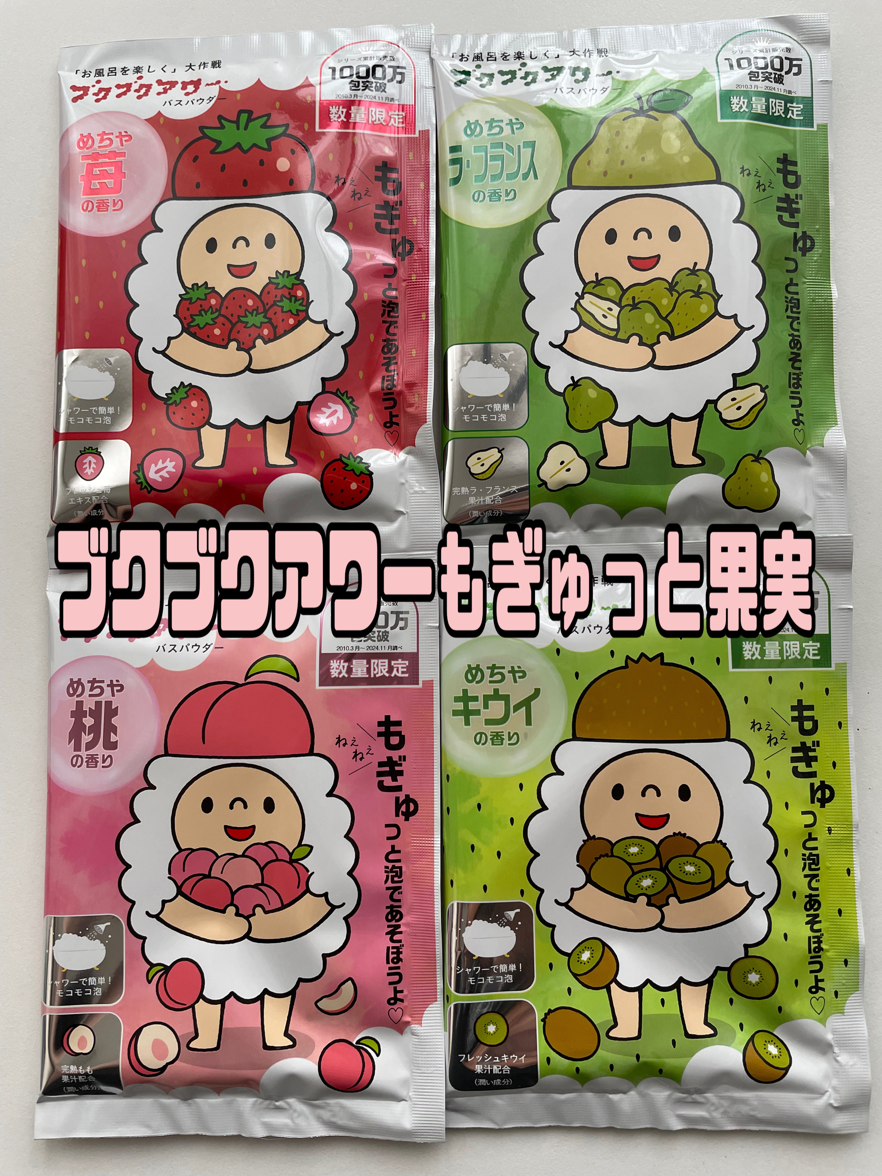 ブクブクアワー　もぎゅっと果実シリーズ/健美薬湯/保湿系入浴剤を使ったクチコミ（1枚目）