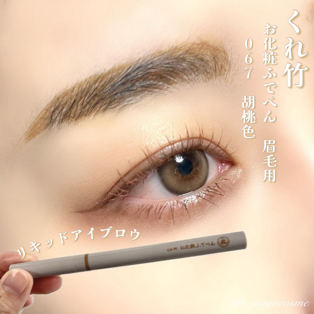 くれ竹 お化粧ふでぺん 眉毛用 毛筆極細/くれ竹 /リキッドアイブロウを使ったクチコミ（1枚目）