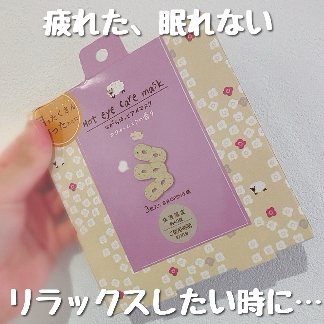 ほんやら堂 ながら温アイマスクアソート/ほんやら堂/ホットアイマスクを使ったクチコミ（1枚目）