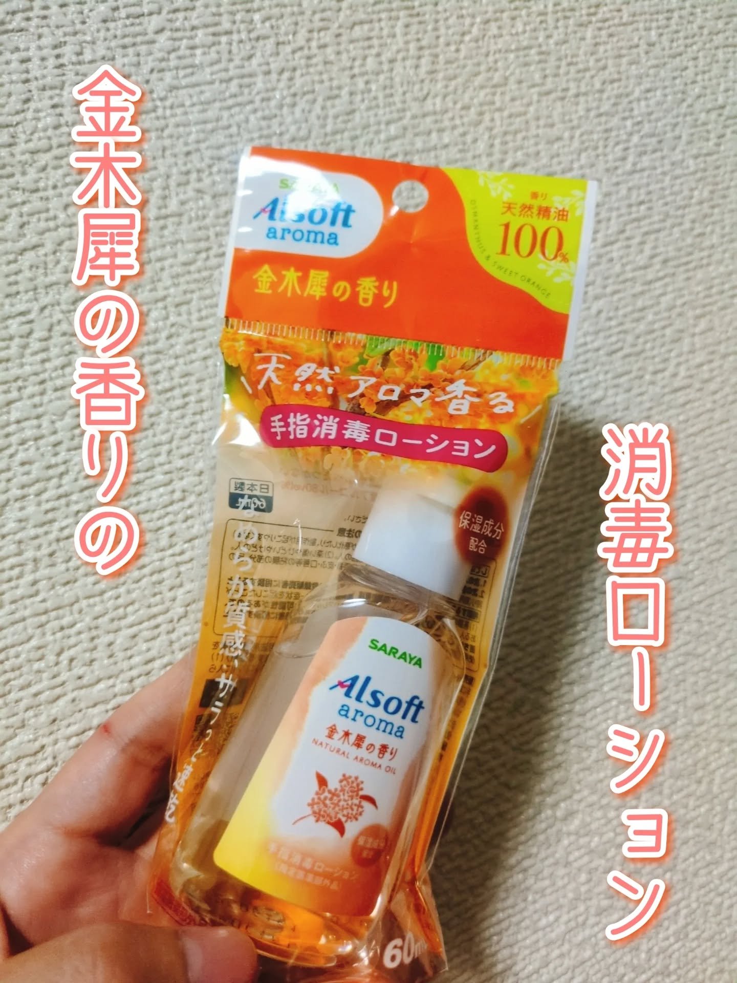 商品名  アルソフトアロマ 手指消毒ローション 金木犀の香り  ［指定医薬部外品］/サラヤ/ハンドジェルを使ったクチコミ（1枚目）