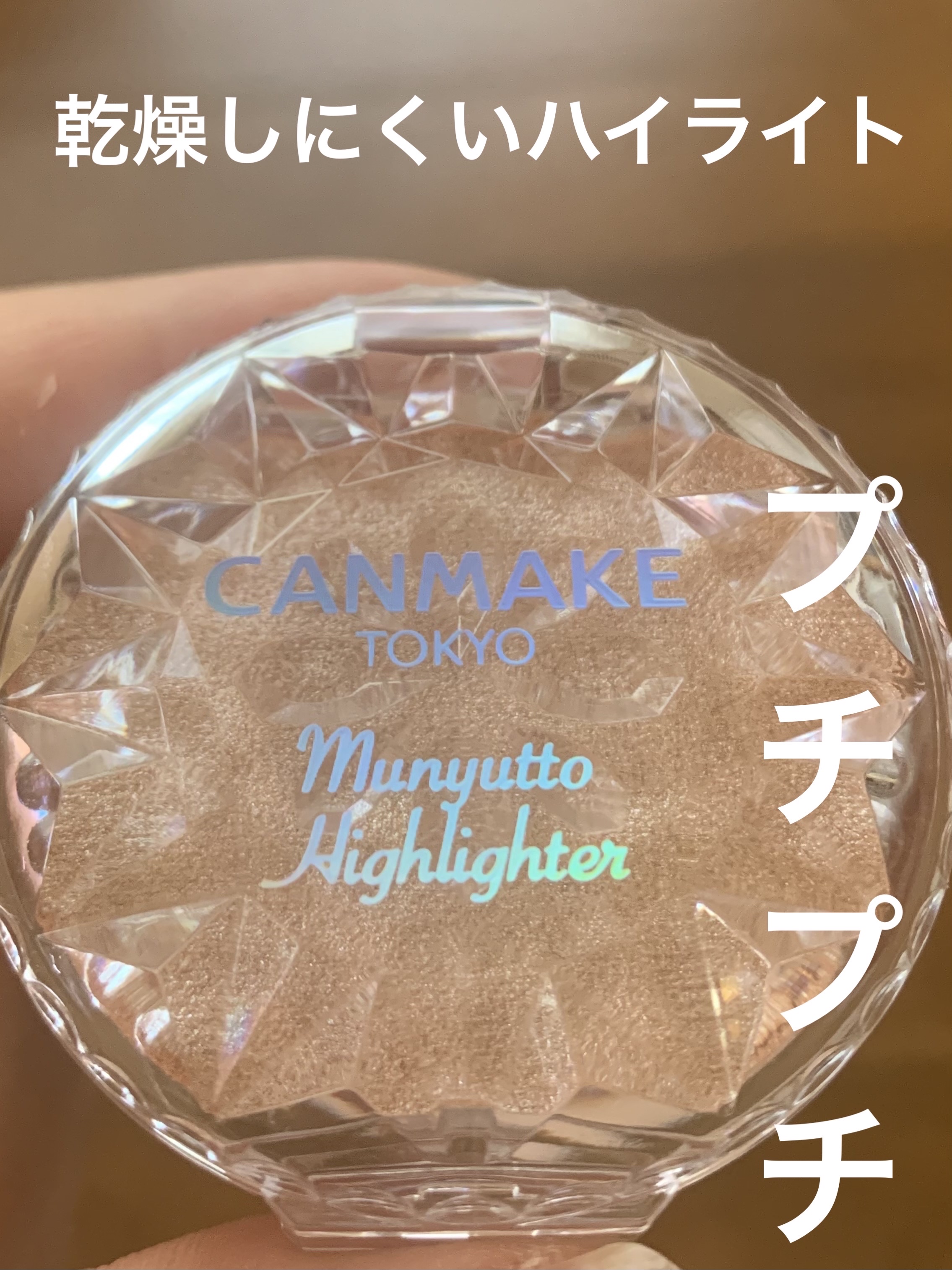 むにゅっとハイライター/キャンメイク/クリームハイライトを使ったクチコミ（1枚目）