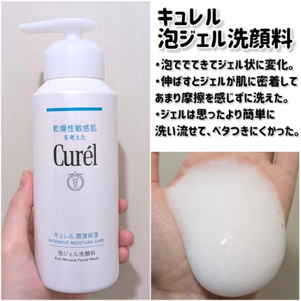 キュレル 潤浸保湿 泡ジェル洗顔料 【医薬部外品】/キュレル/その他洗顔料を使ったクチコミ(2枚目)