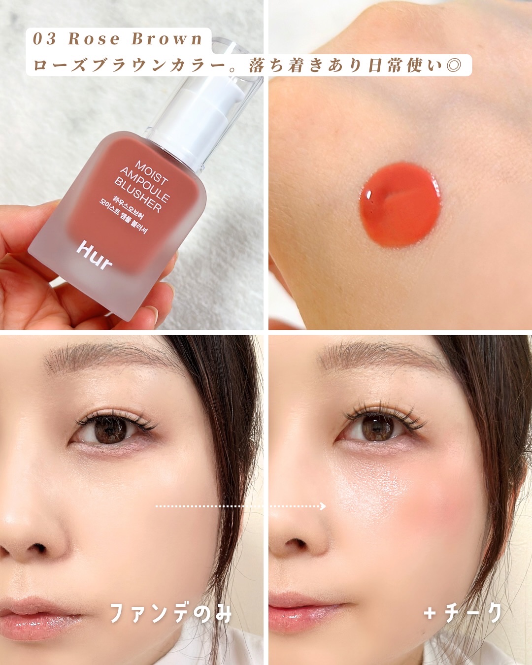 モイストアンプルブラッシャー/house of HUR/リキッドチークを使ったクチコミ（3枚目）