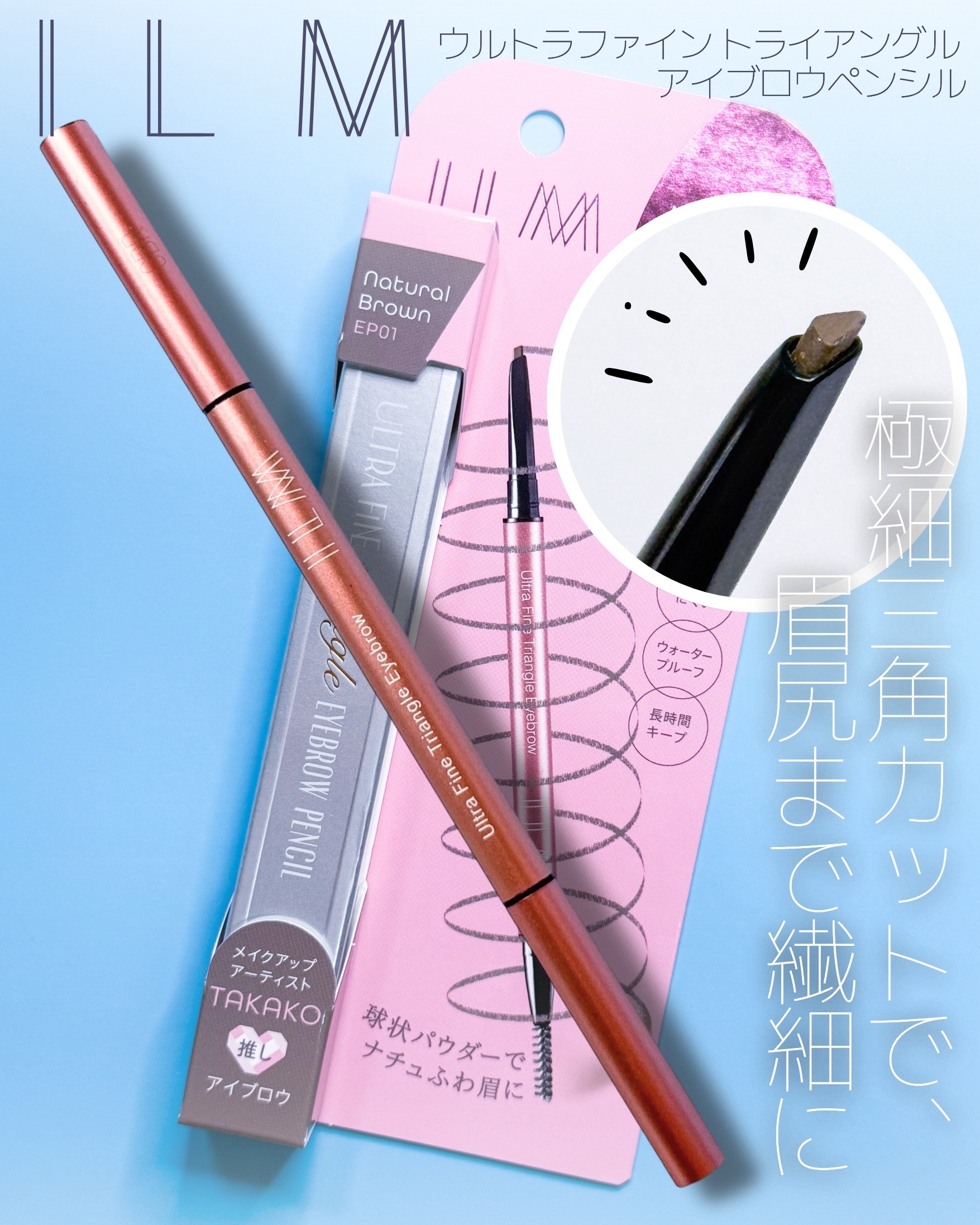 イルム ウルトラファイン トライアングル アイブロウペンシル/ILM/アイブロウペンシルを使ったクチコミ（1枚目）