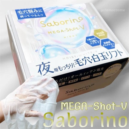サボリーノ メガショット 夜用白玉タイトニングマスクV/サボリーノ/シートマスク・パックを使ったクチコミ(1枚目)