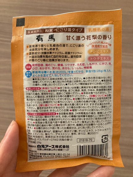 にごり湯の宿/いい湯旅立ち/無機塩系入浴剤を使ったクチコミ(5枚目)
