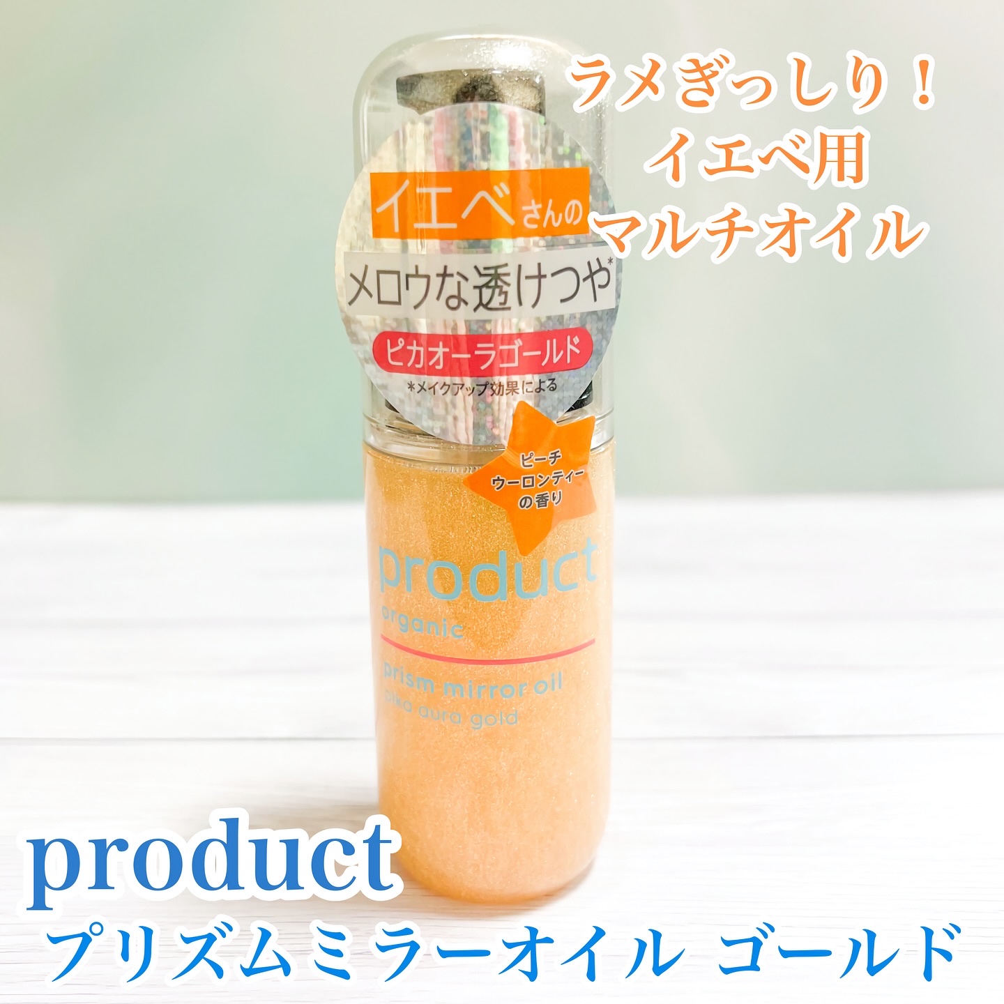 ザ・プロダクト　プリズムミラーオイル ＜ヘアオイル・スキンオイル＞/ザ・プロダクト/ヘアオイルを使ったクチコミ（1枚目）