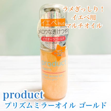 ザ・プロダクト プリズムミラーオイル <ヘアオイル・スキンオイル>/ザ・プロダクト/ヘアオイルを使ったクチコミ(1枚目)