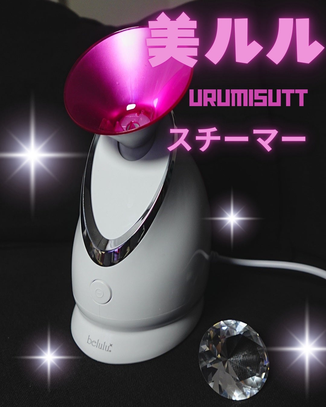 美ルル ウルミスト/belulu/美顔器・マッサージを使ったクチコミ(1枚目)