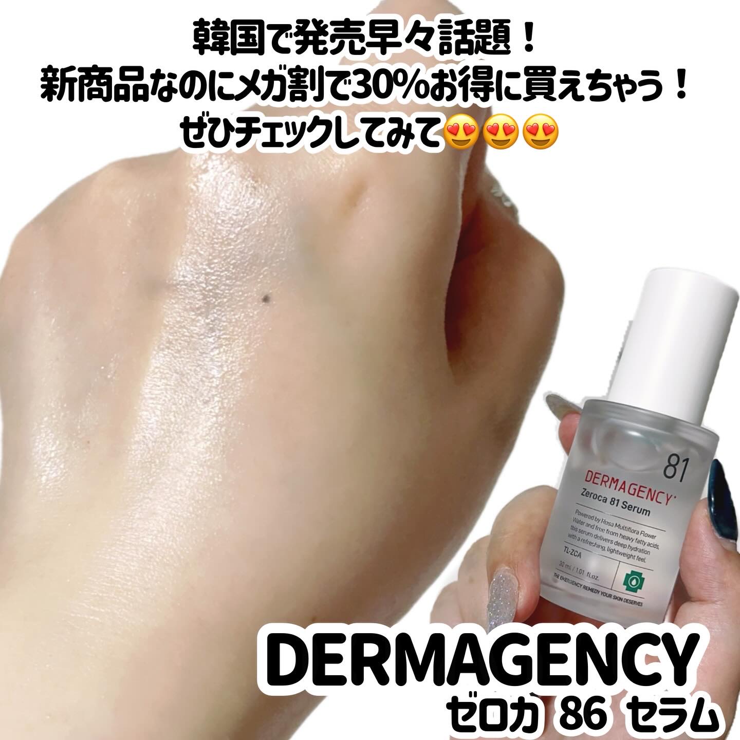 ダーマジェンシー ゼロカ81 セラム/DERMAGENCY/美容液を使ったクチコミ（3枚目）