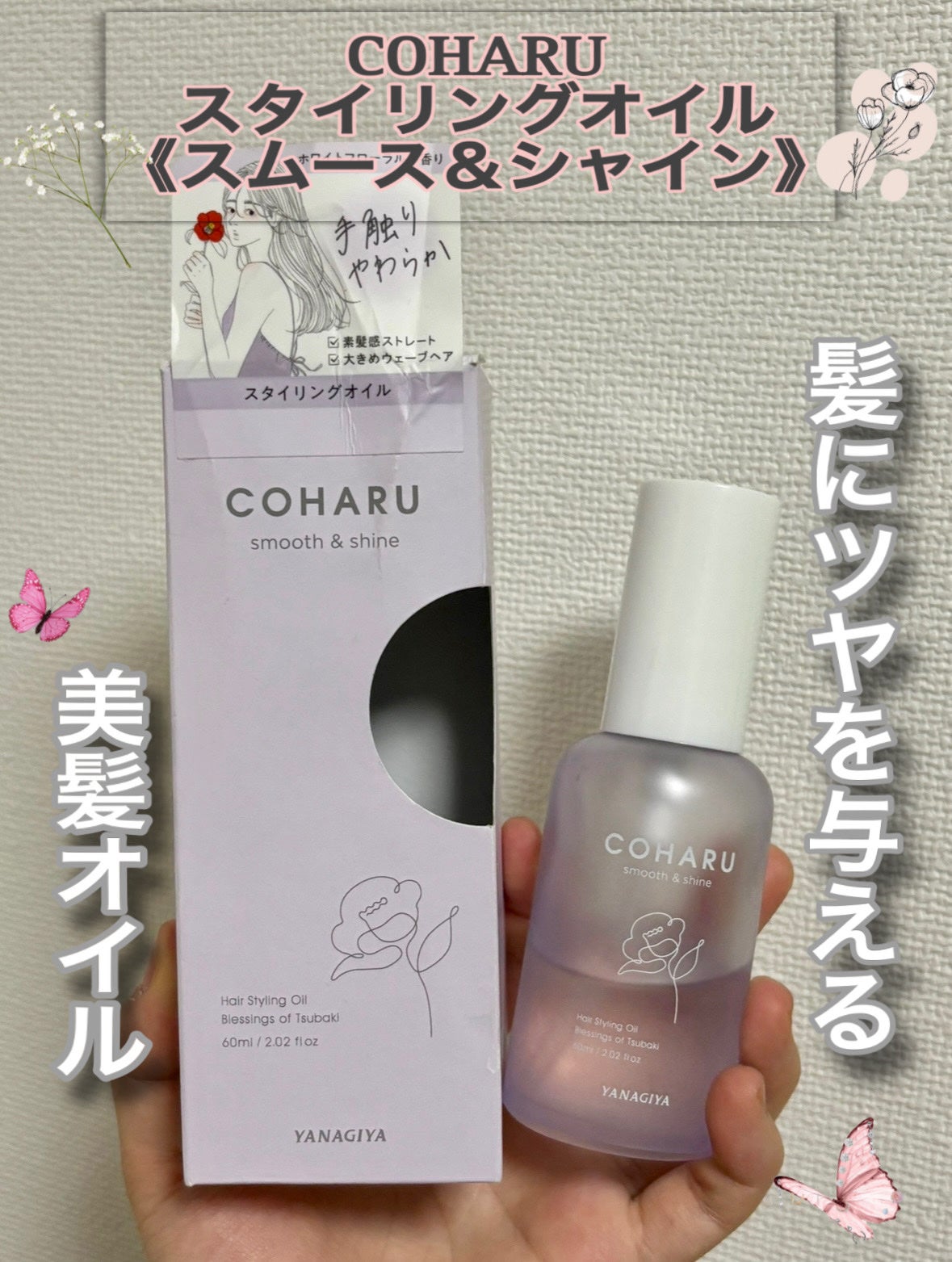 スタイリングオイル<スムース&シャイン>/COHARU/ヘアオイルを使ったクチコミ(1枚目)