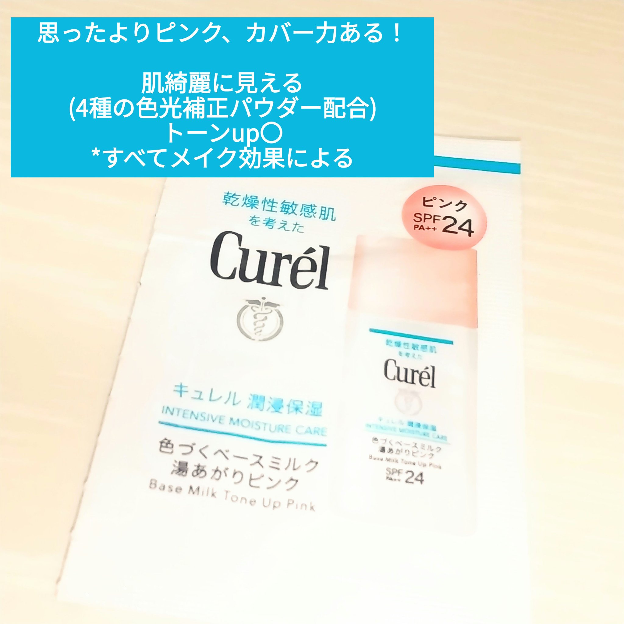 キュレル 潤浸保湿 色づくベースミルク 湯あがりピンク/キュレル/化粧下地を使ったクチコミ（1枚目）