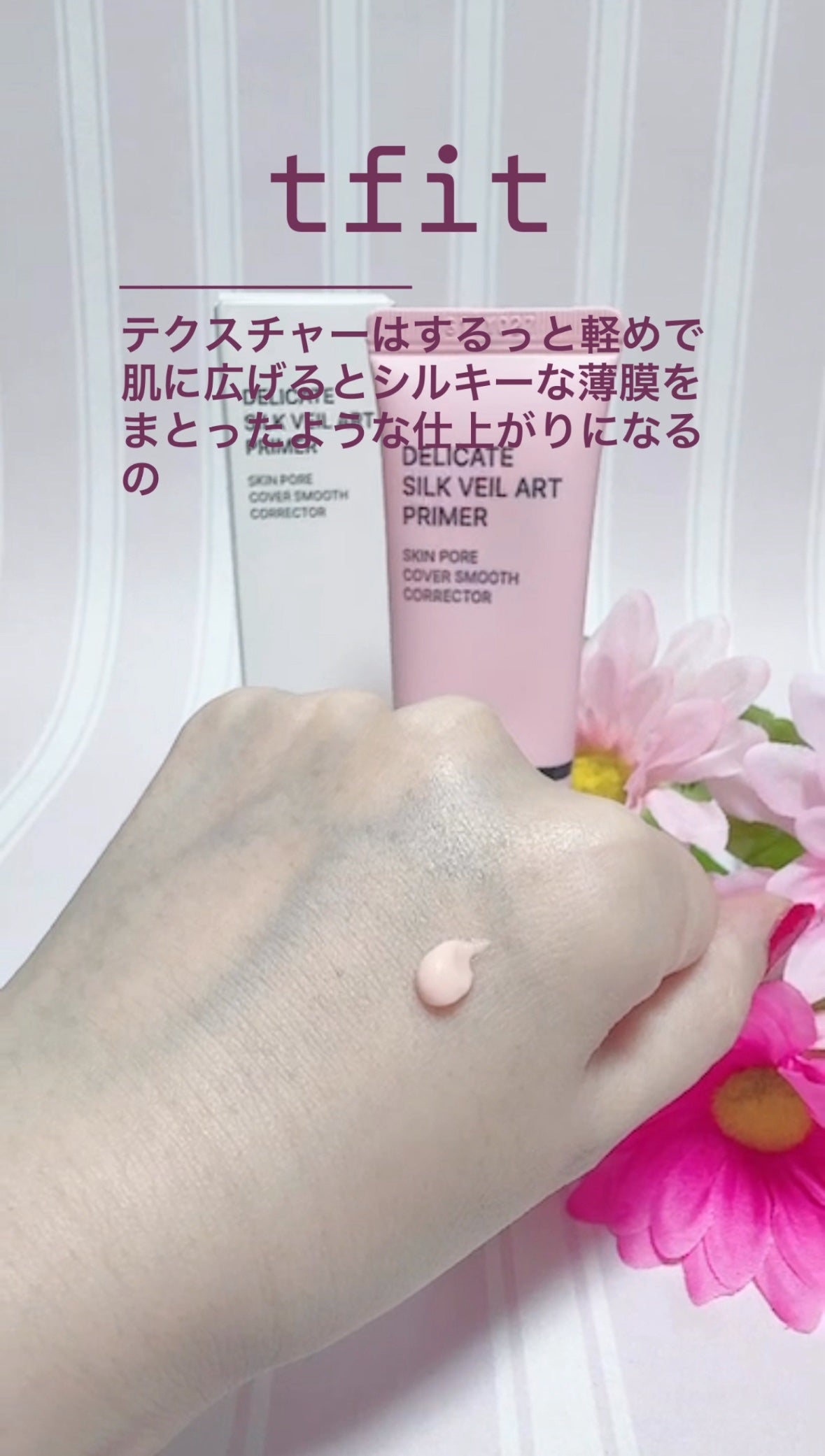 デリケートシルクベールアートプライマー/TFIT/化粧下地を使ったクチコミ(3枚目)