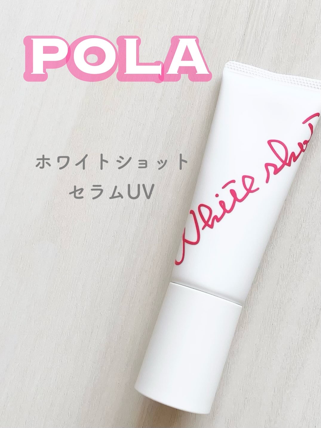 ホワイトショット ホワイトショット セラムUVのクチコミ「POLA
ホワイトショット　セラムUV


お気に入りの日焼け止め🩷
多機能なのと、化粧上地と.....」（1枚目）