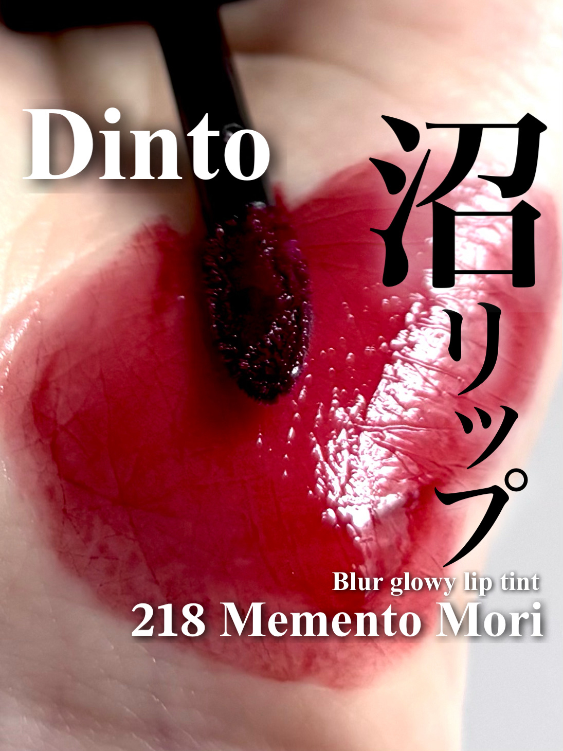 ブラーグロイリップティント/Dinto/リップティントを使ったクチコミ（1枚目）