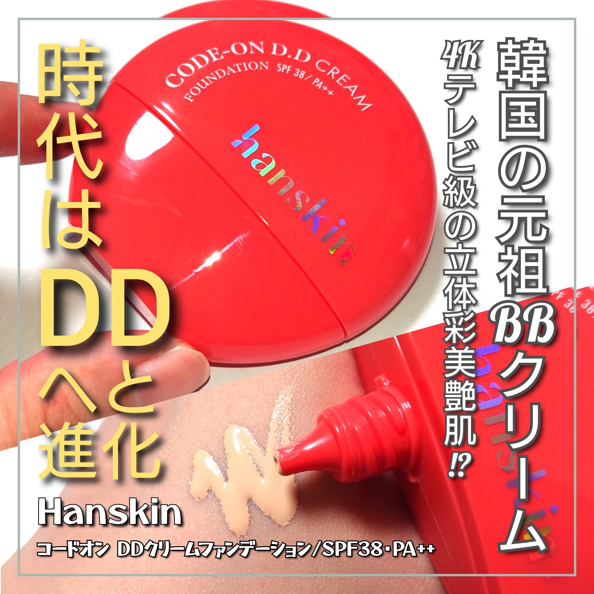 CODEON DDクリームファンデーション/ハンスキン/クリーム・エマルジョンファンデーションを使ったクチコミ（1枚目）