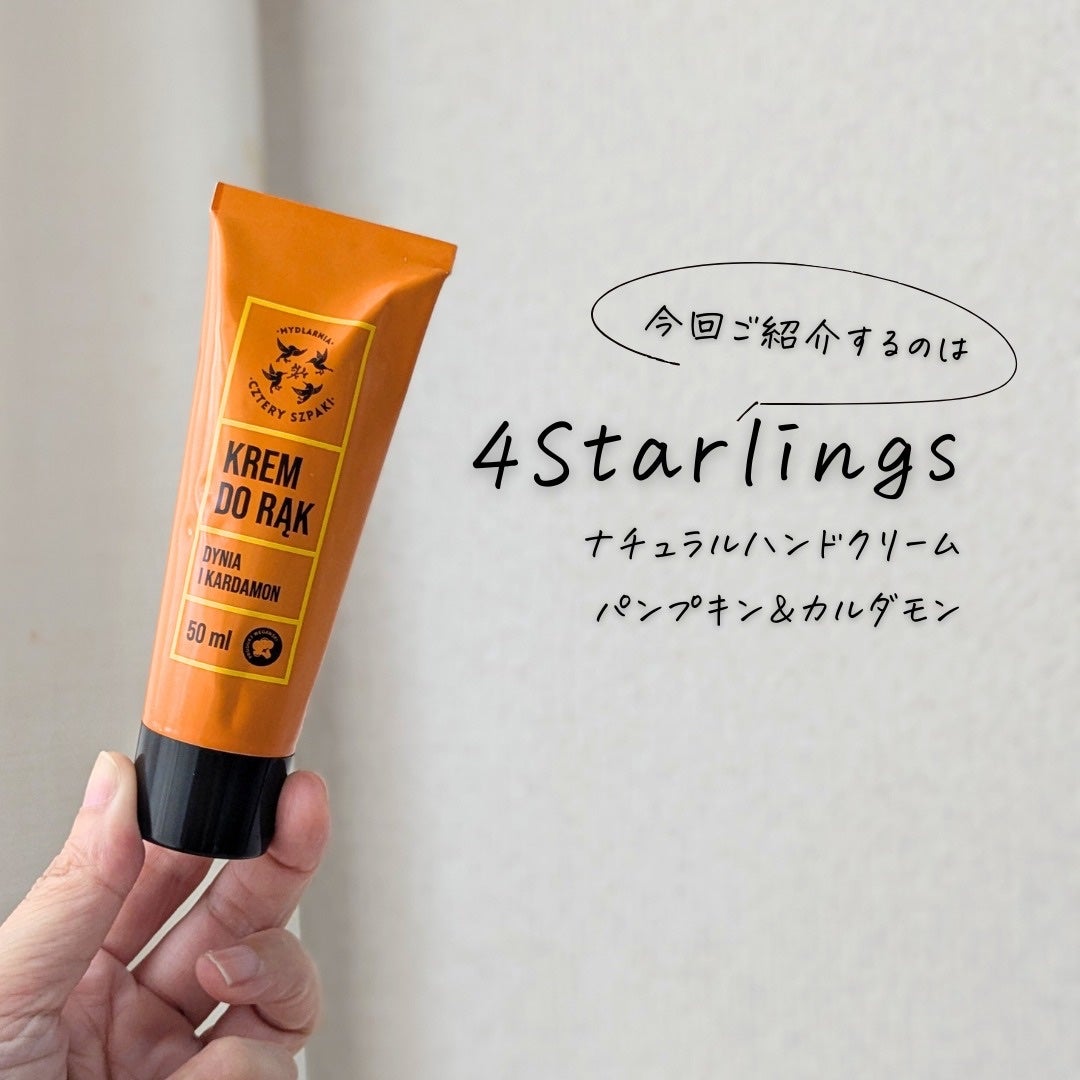 ナチュラルハンドクリーム パンプキン&カルダモン/4Starlings/ハンドクリームを使ったクチコミ(5枚目)