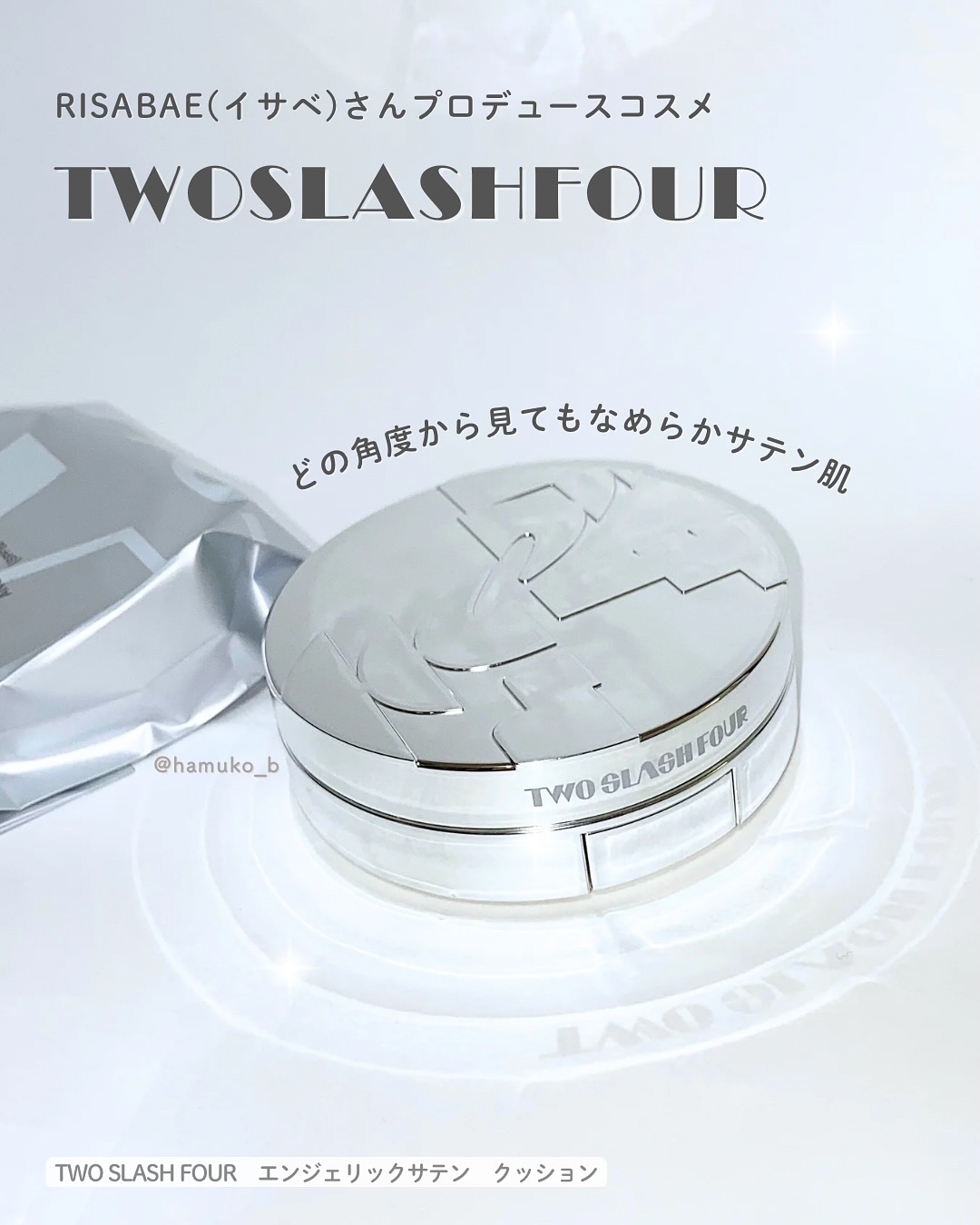 エンジェリックサテンクッション/TWO SLASH FOUR/クッションファンデーションを使ったクチコミ（1枚目）