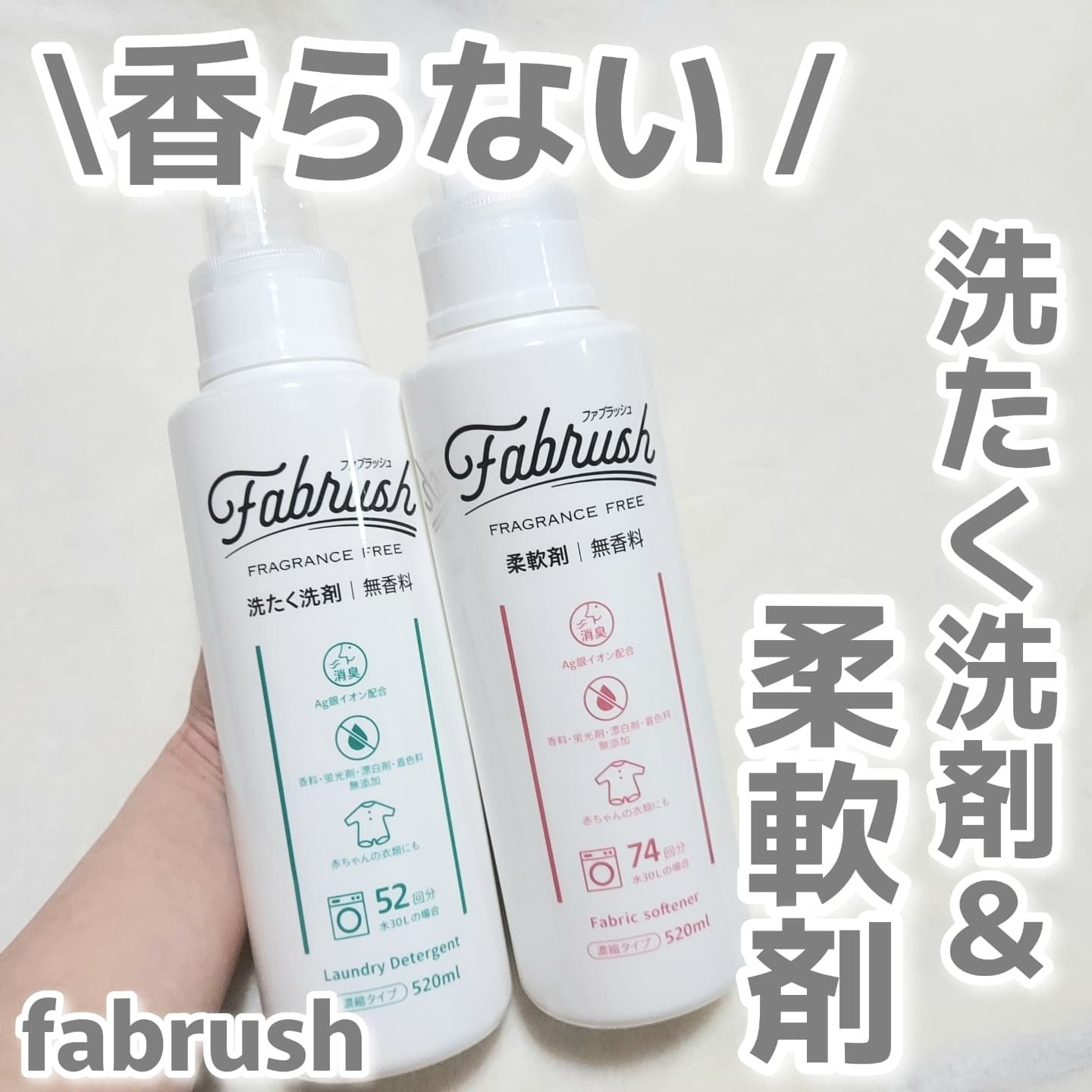 ファブラッシュ　濃縮洗たく洗剤　無香料/fabrush/洗濯洗剤を使ったクチコミ（1枚目）