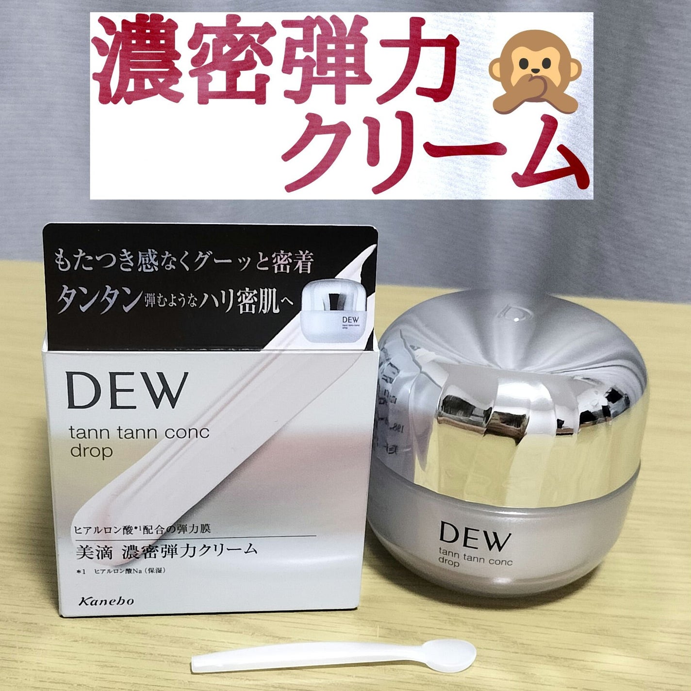 タンタンコンクドロップ/DEW/フェイスクリームを使ったクチコミ(1枚目)