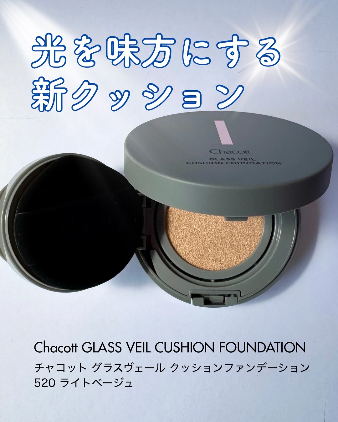 チャコット グラスヴェール クッションファンデーション/チャコット・コスメティクス/クッションファンデーションを使ったクチコミ（1枚目）