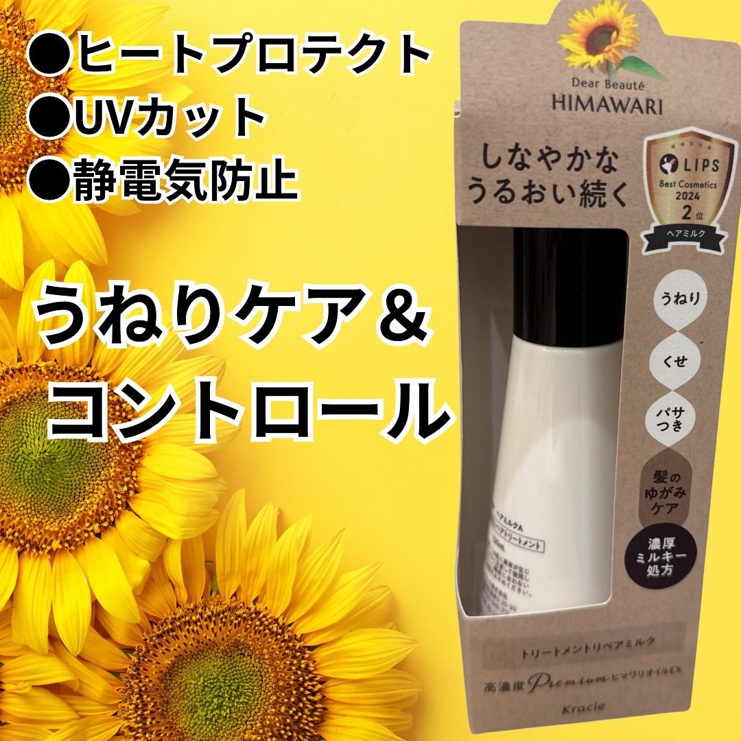 ディアボーテ トリートメントリペアミルク 
120ml　1,045円（税込）
エレガントフローラルの香り

ミルクタイプですがオイルも感じる不思議なテクスチャー。
べたつくのが苦手な方におすすめです！
塗布しやすく、香りも強すぎなくてよきで