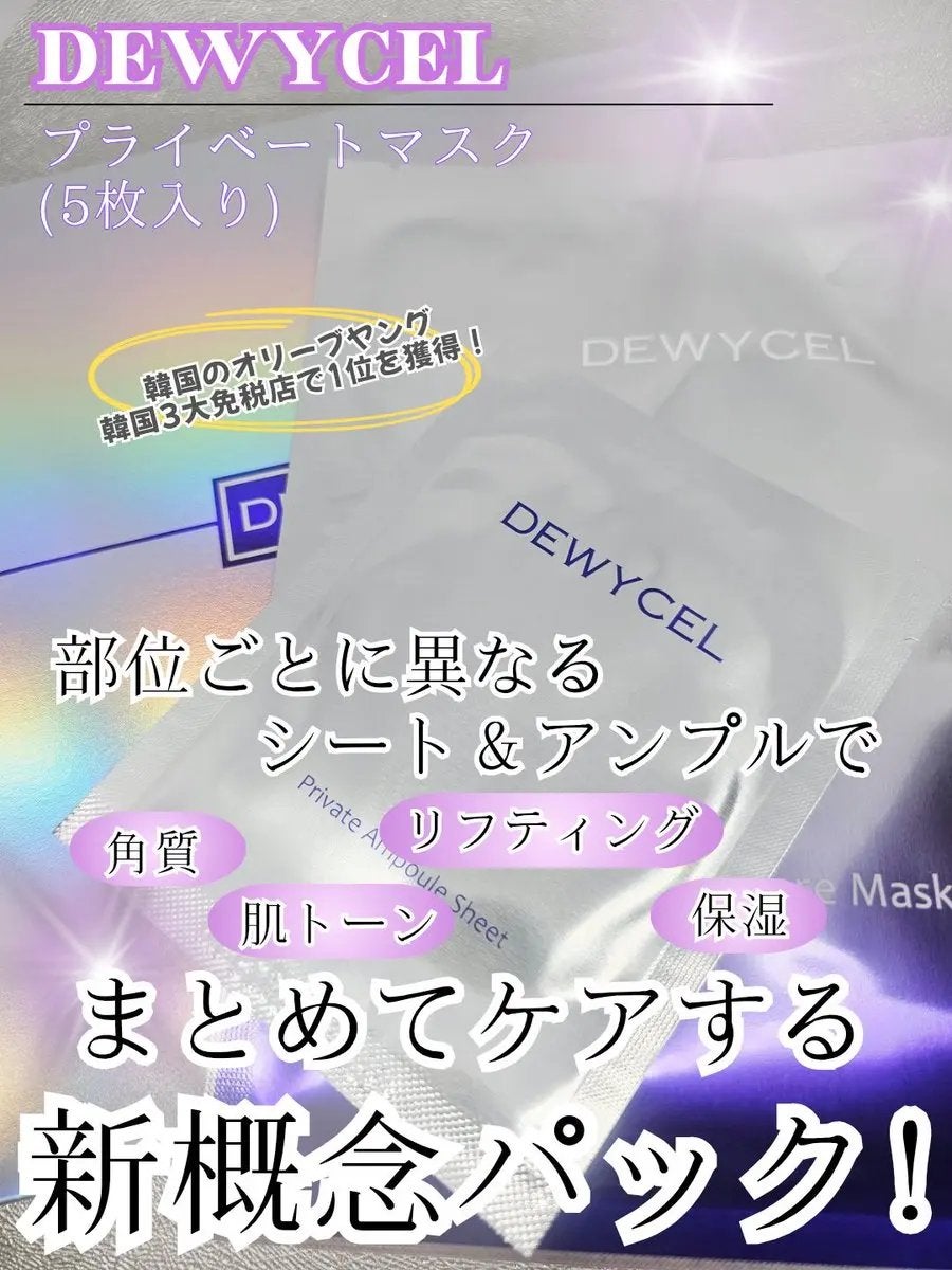 デュイセル プライベートケアマスク/DEWYCEL/シートマスク・パックを使ったクチコミ(1枚目)
