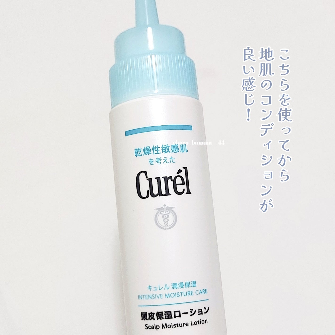 頭皮保湿ローション/キュレル/頭皮ローションを使ったクチコミ(9枚目)
