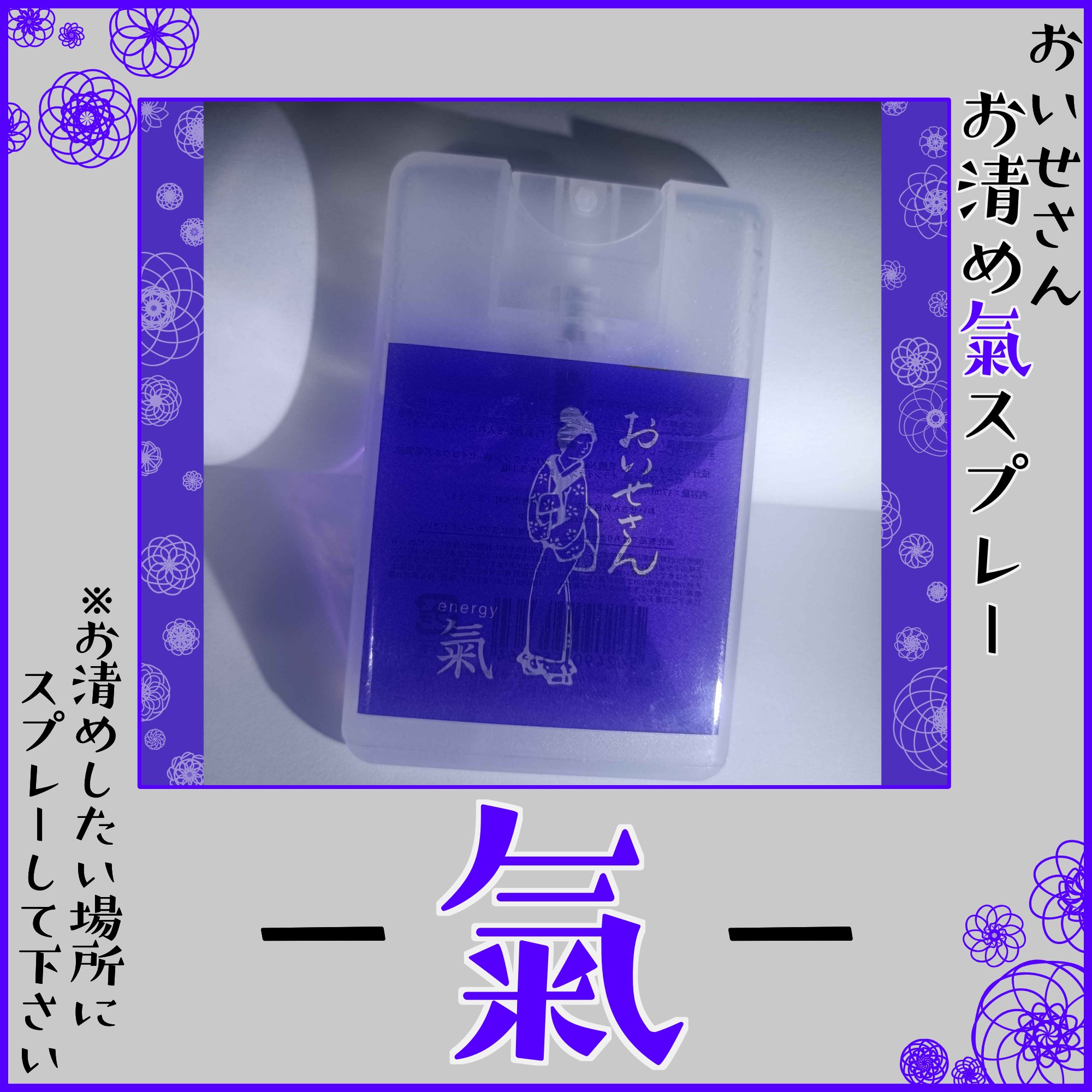 お浄め氣スプレー/おいせさん/香水(その他)を使ったクチコミ（1枚目）