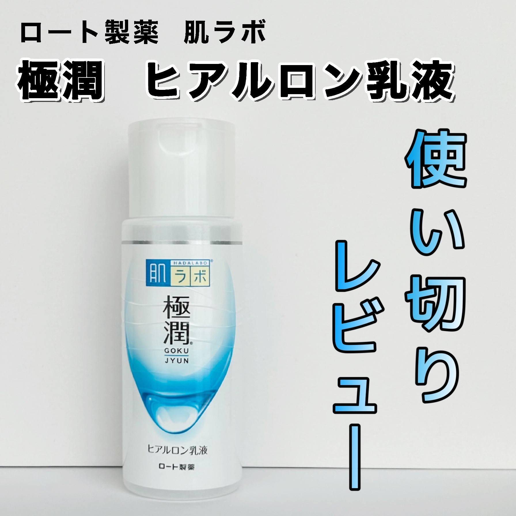 極潤ヒアルロン乳液/肌ラボ/乳液を使ったクチコミ（1枚目）