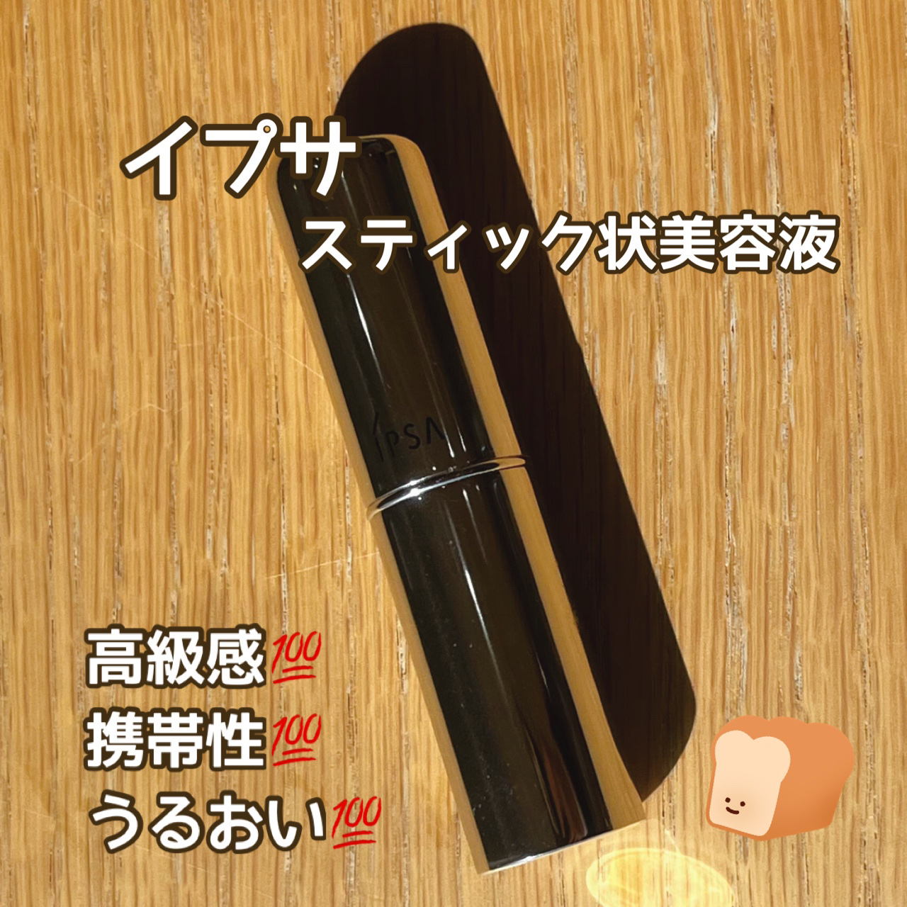 ザ・タイムR デイエッセンススティックe/IPSA/美容液を使ったクチコミ（1枚目）