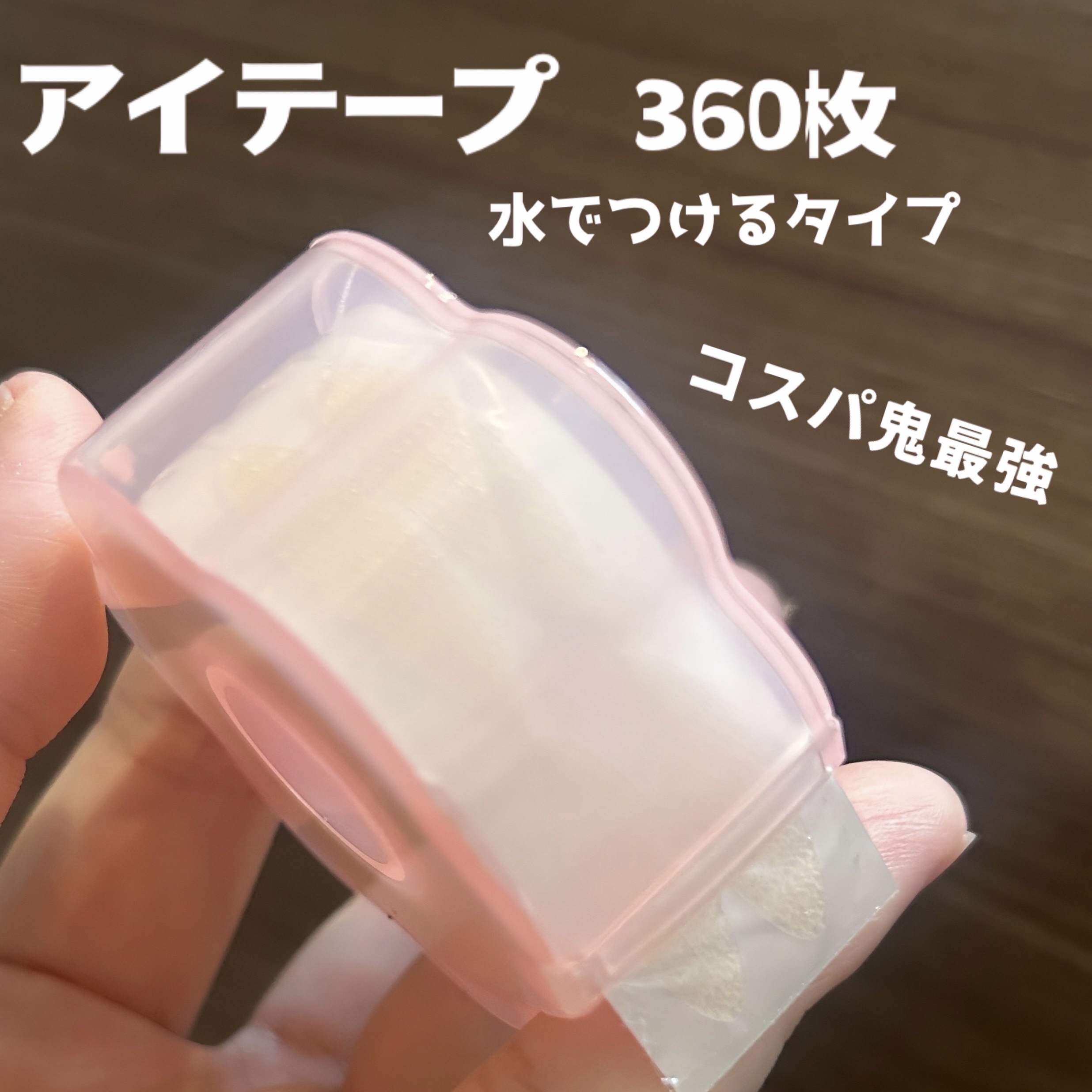 メッシュ アイテープ/shefun/二重まぶた用アイテムを使ったクチコミ（1枚目）