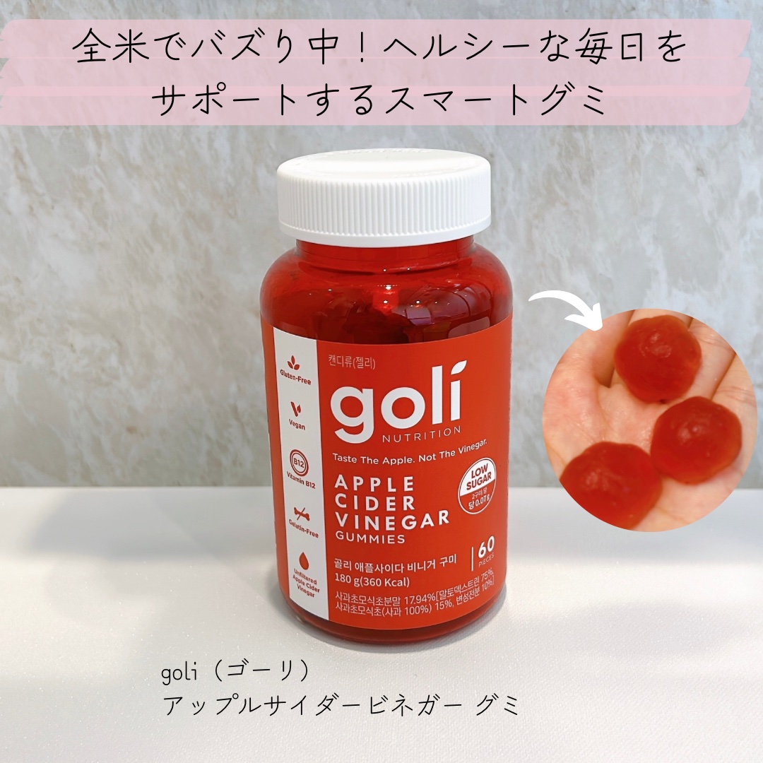 アップルサイダービネガーグミ/goli/健康サプリメントを使ったクチコミ（1枚目）