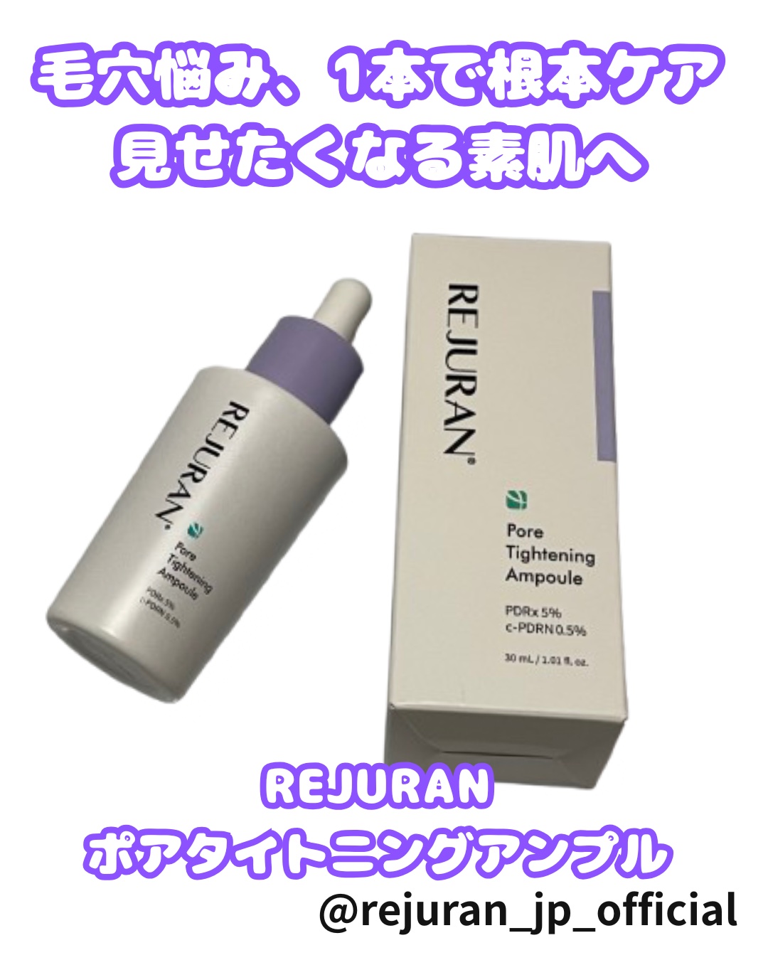 REJURAN ポアタイトニングアンプル 30ml/REJURAN COSMETICS/美容液を使ったクチコミ（1枚目）