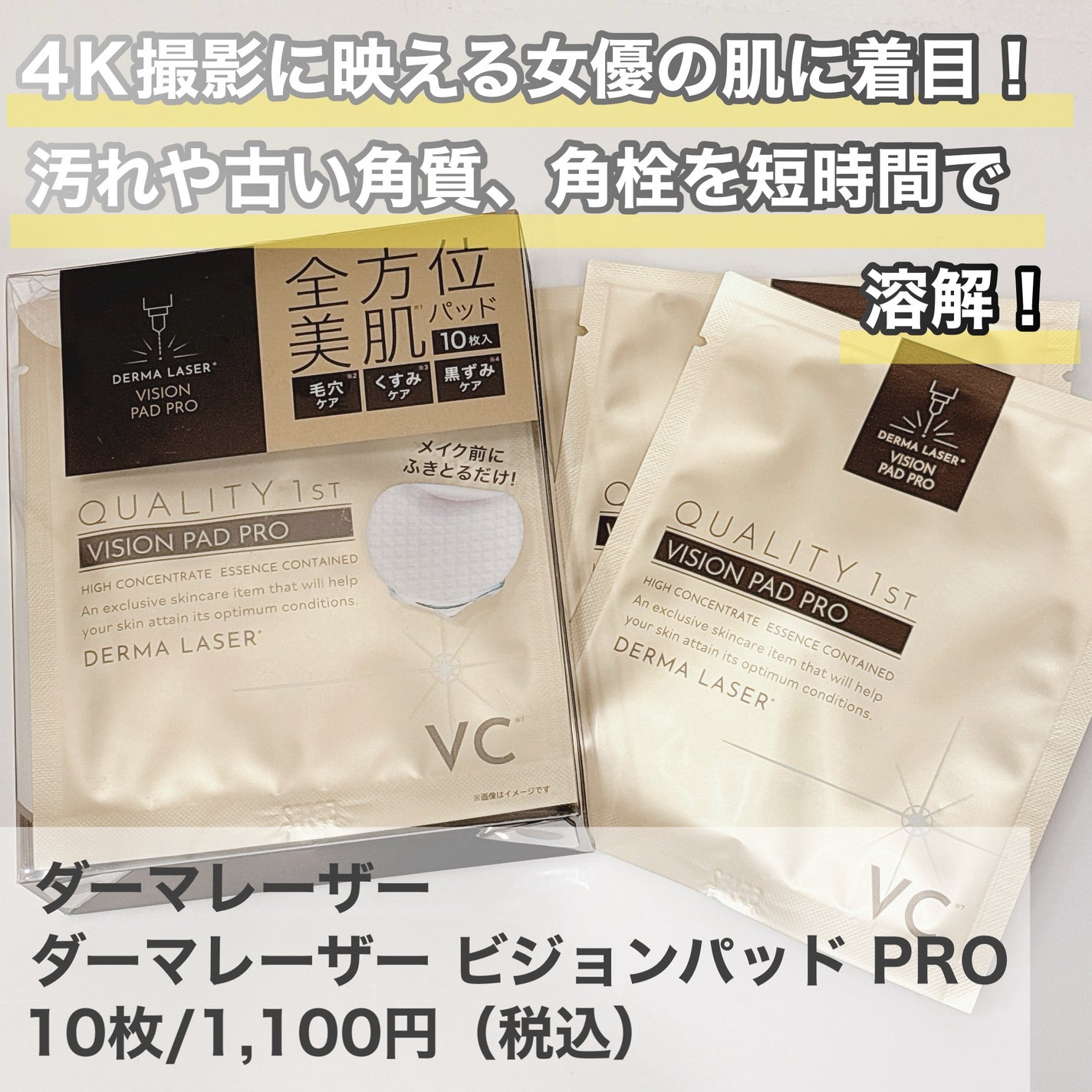 ダーマレーザー ビジョンパッドPRO/クオリティファースト/トナーパッドを使ったクチコミ(2枚目)