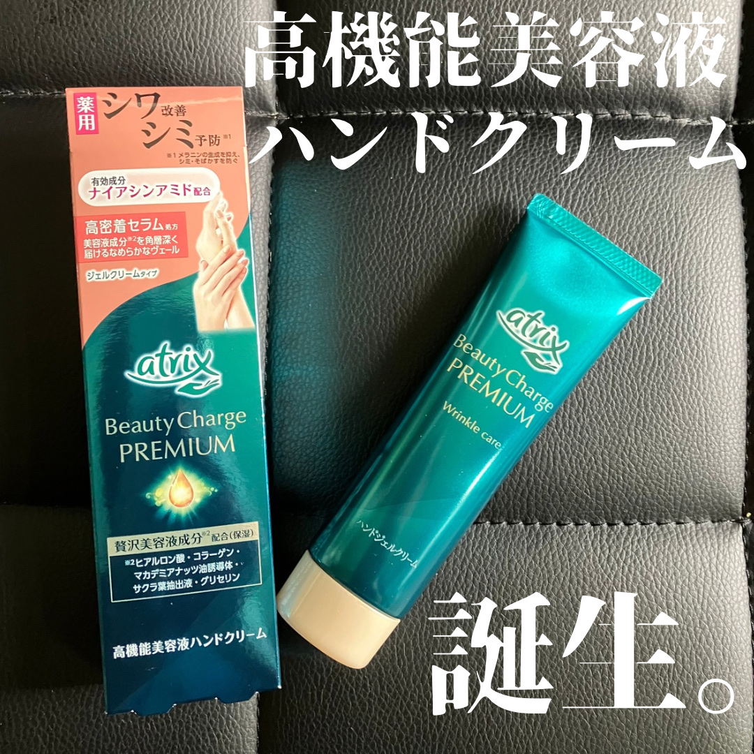 アトリックス ビューティーチャージプレミアム シワ改善 ハンドジェルクリーム 無香料/アトリックス/ハンドクリームを使ったクチコミ（1枚目）