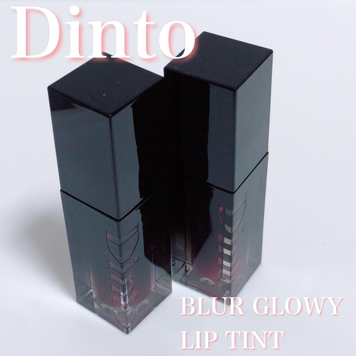 ブラーグロイリップティント/Dinto/リップティントを使ったクチコミ（1枚目）