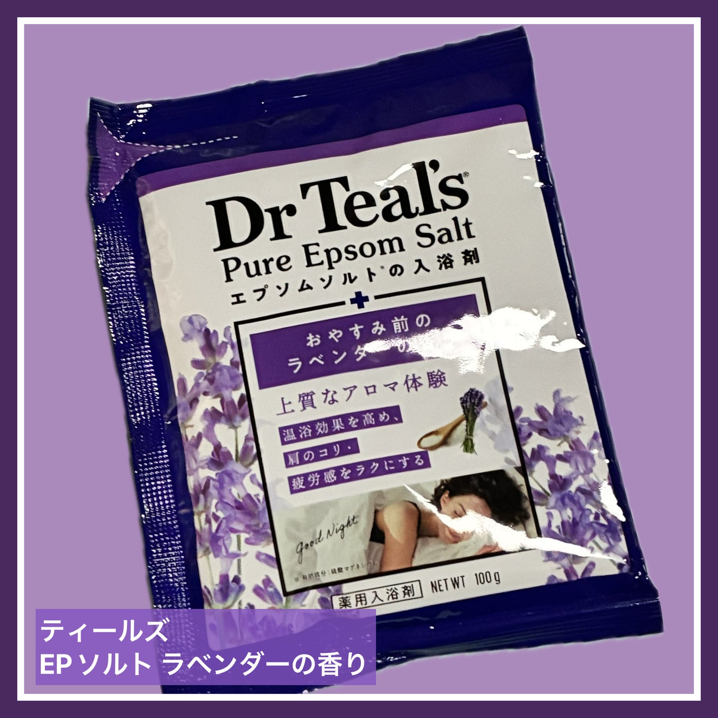 薬用入浴剤 ティールズ エプソムソルト ラベンダーの香り/ティールズ/無機塩系入浴剤を使ったクチコミ(1枚目)