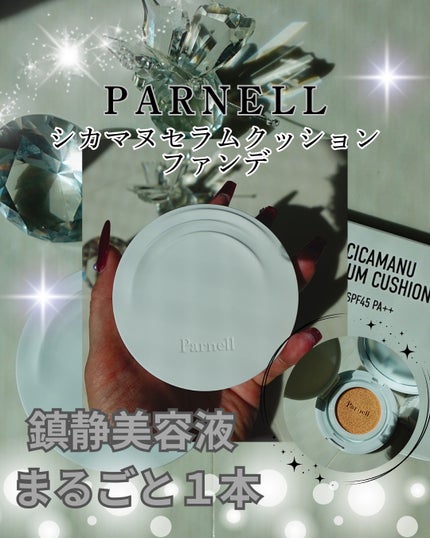 シカマヌ セラム クッションファンデ/parnell/クッションファンデーションを使ったクチコミ(1枚目)