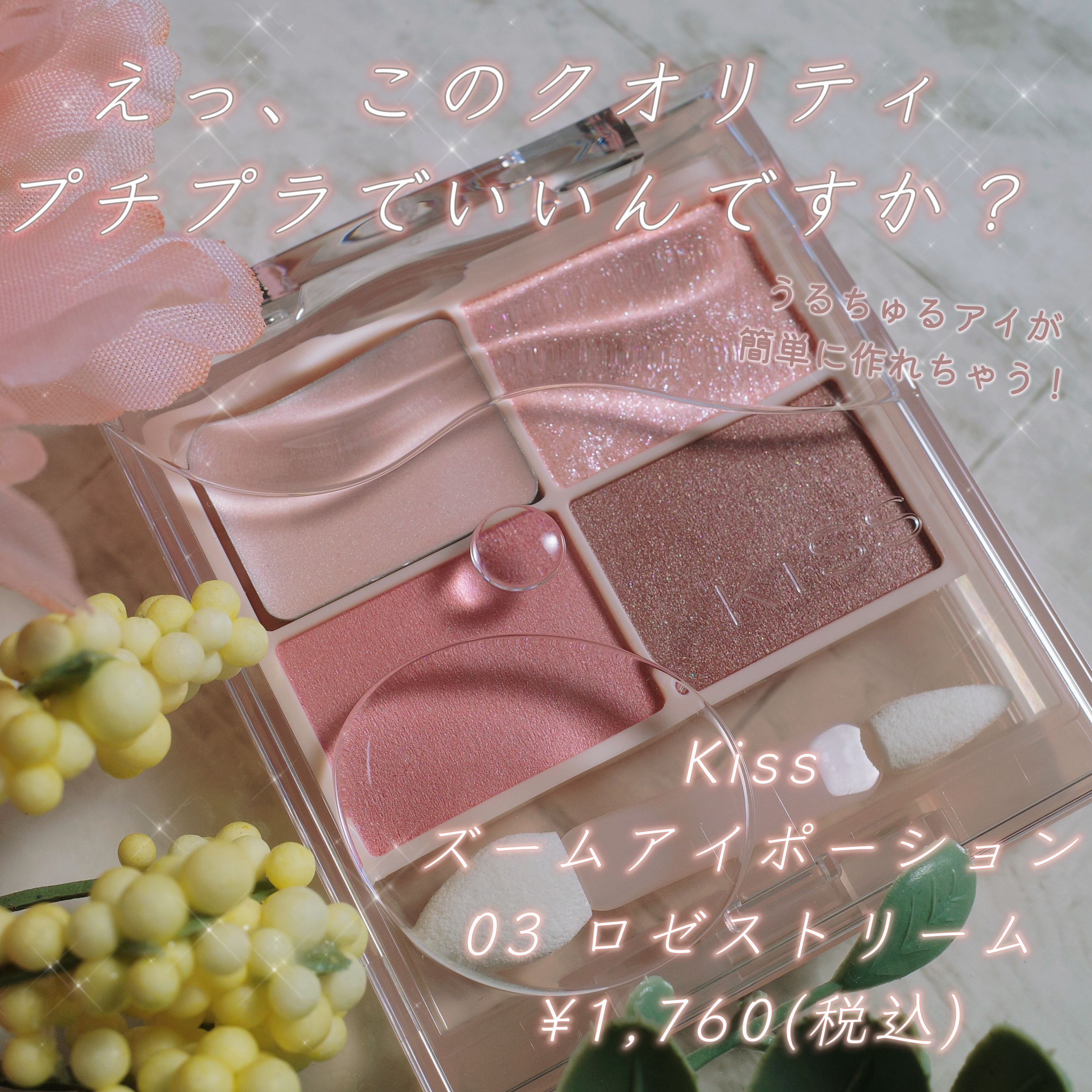 キス ズームアイポーション/KiSS/アイシャドウパレットを使ったクチコミ（1枚目）