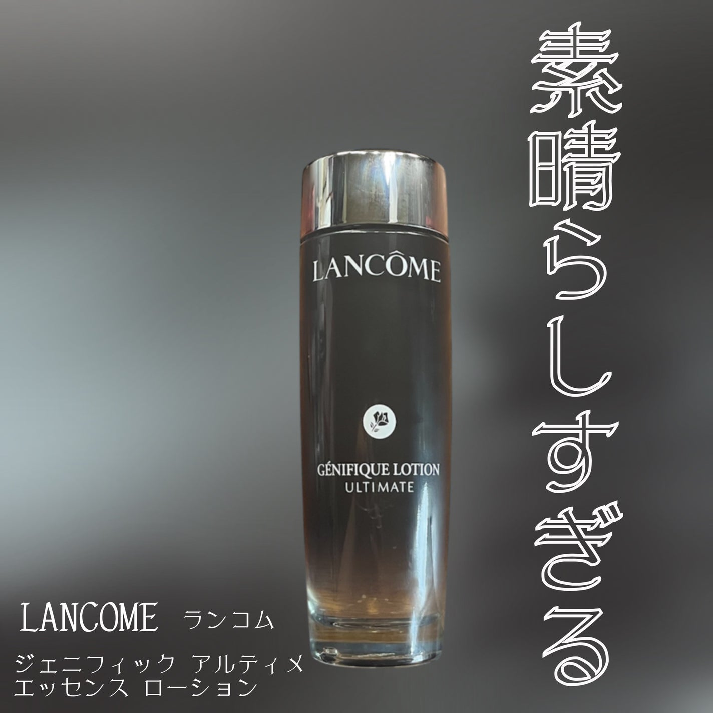 ジェニフィック アルティメ エッセンス ローション/LANCOME/化粧水を使ったクチコミ(1枚目)