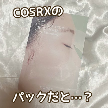 ピュアフィットシカカーミングトゥルーシートマスク /COSRX/シートマスク・パックを使ったクチコミ(1枚目)