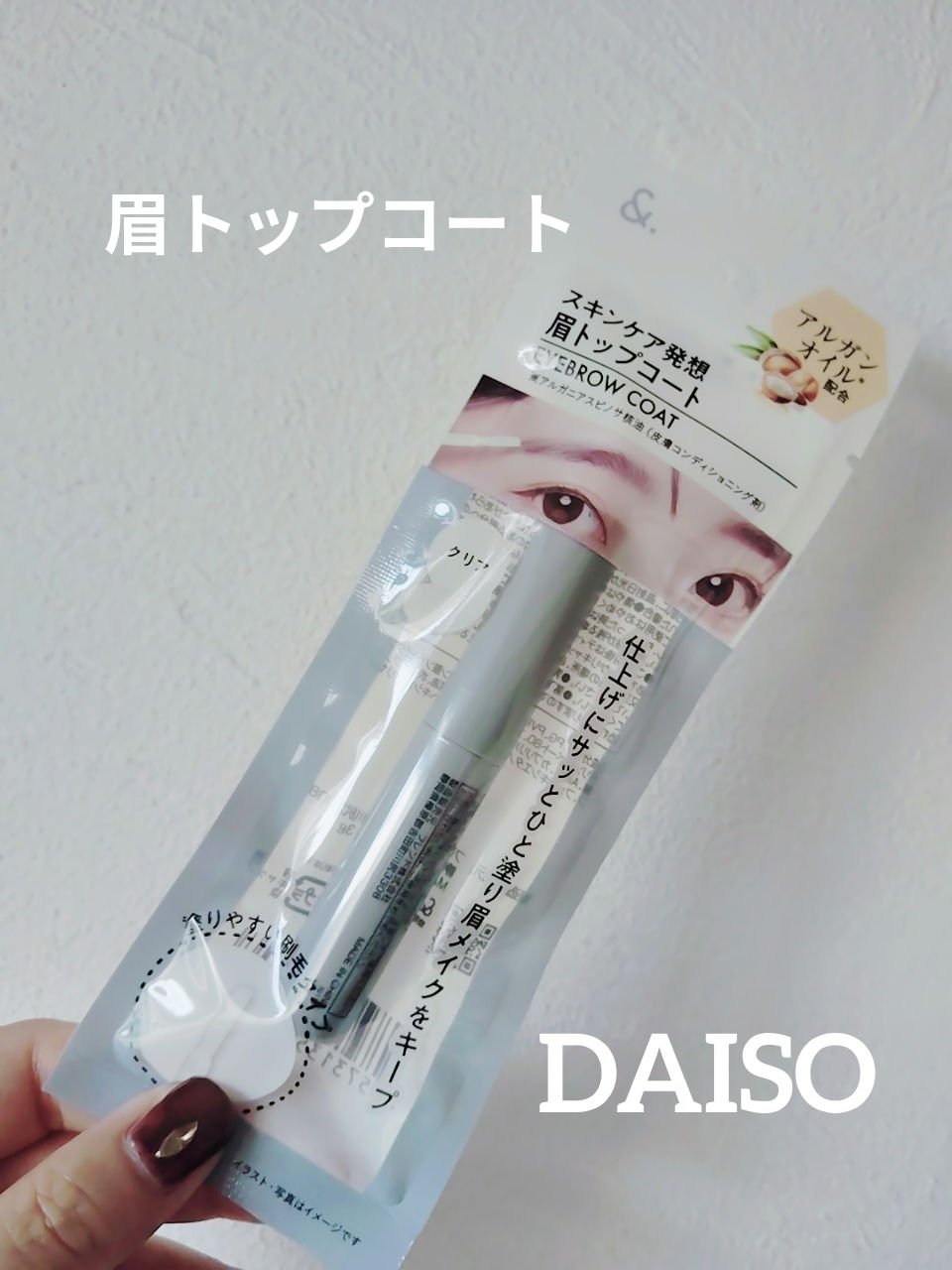 ＆．眉トップコート/DAISO/その他アイブロウを使ったクチコミ（1枚目）